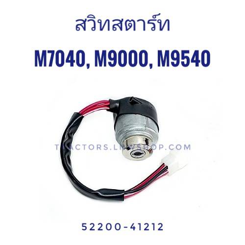 สวิทกุญแจสตาร์ท M7040 M9000 M9540