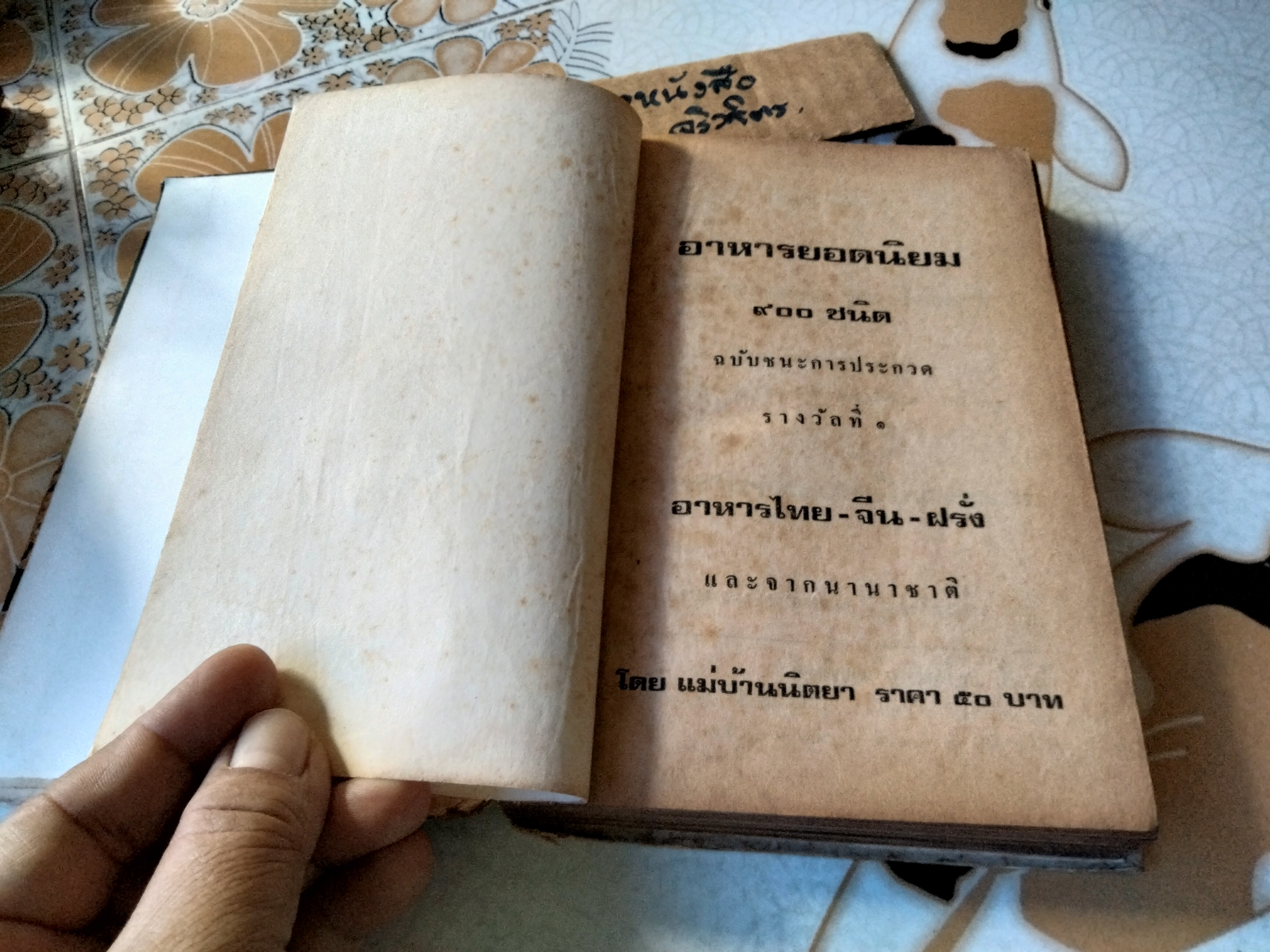 อาหารยอดนิยม 900 ชนิด โดย แม่บ้านนิตยา ตำรับอาหารไทยดั้งเดิมกว่า 900 เมนู ฉบับชนะการประกวดรางวัลที่ 1, สนพ.บันดาลสาส์น พ.ศ 2522 **สินค้าหมด**