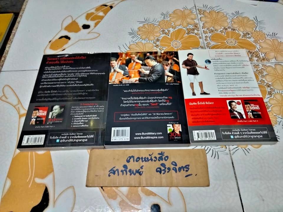 หนังสือชุด The Luckiest Man in the World Part 1-3 (ขายรวม 3 เล่ม ไม่แยก) โดย บัณฑิต อึ้งรังษี **สินค้าหมด**