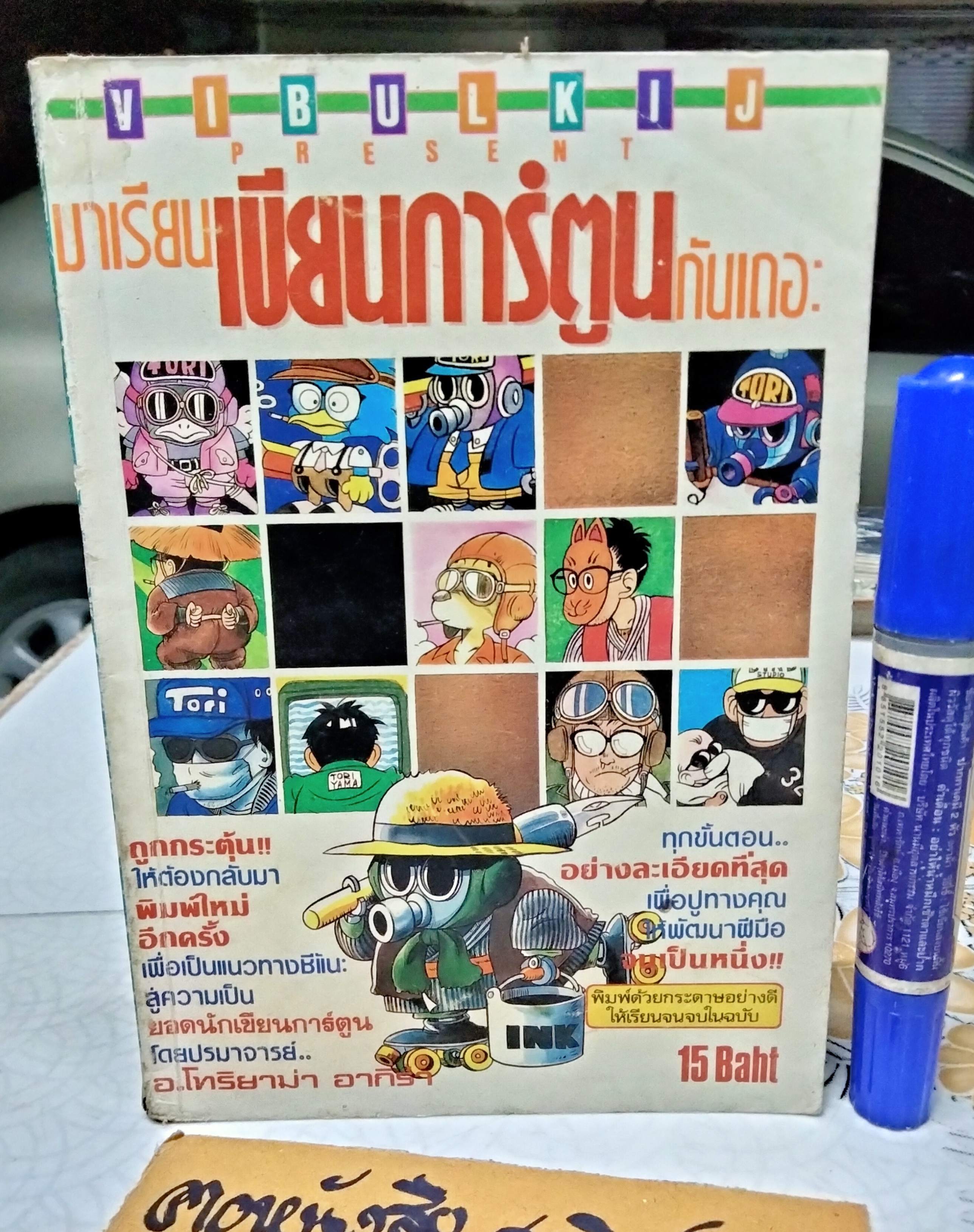 มาเรียนเขียนการ์ตูน BY TORIYAMA AKIRA สนพ. วิบูลย์กิจ (กระดาษปอนด์) **สินค้าหมด**