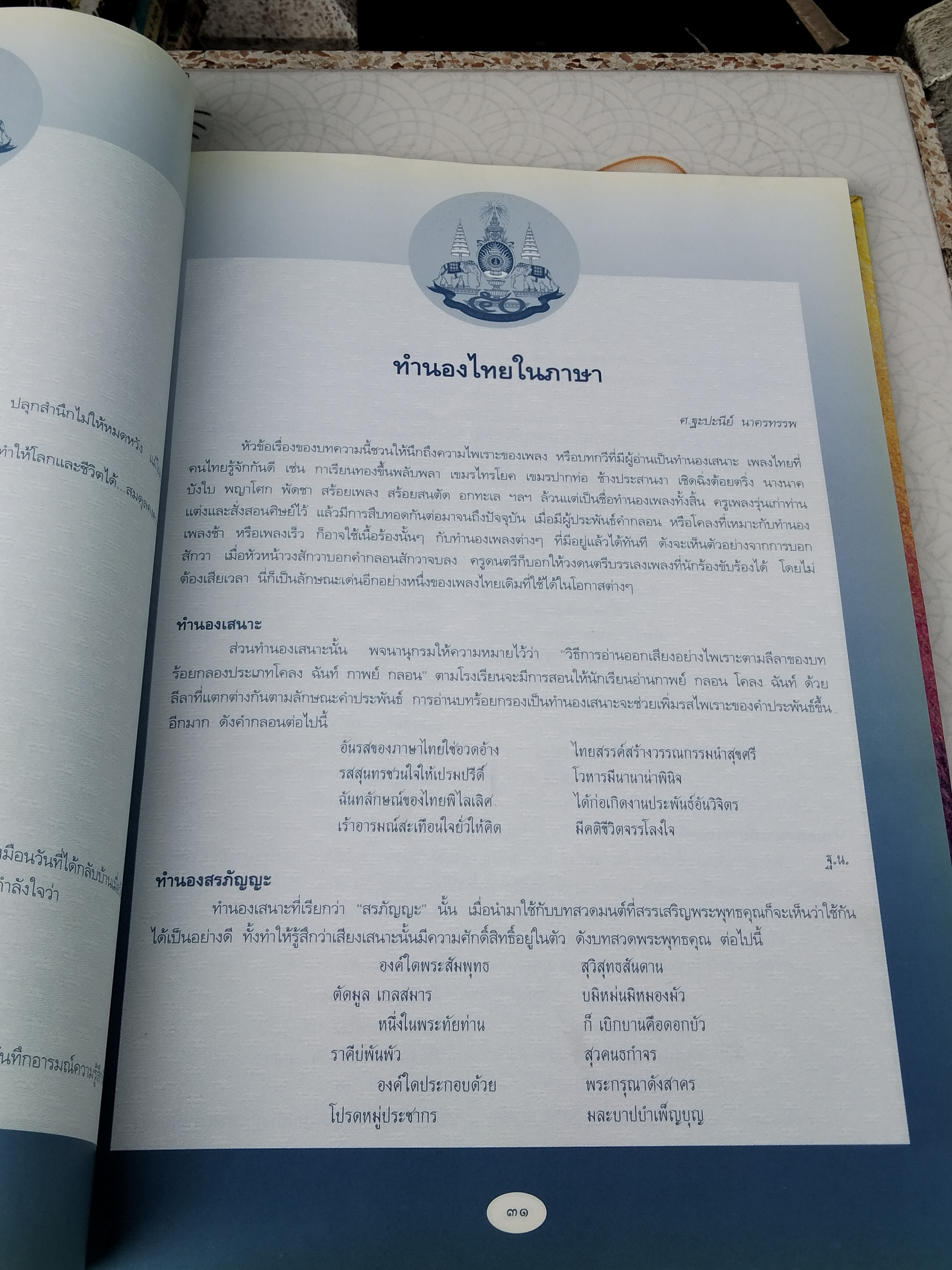 ภาษาไทยเรานี้มีทำนอง หนังสือประกอบการสัมมนาทางวิชาการระดับชาติ "โครงการสืบทอดทำนองไทย" จัดทำโดย สถาบันวัฒนธรรมศึกษา สำนักงานคณะกรรมการวัฒนธรรมแห่งชาติ **สินค้าหมด**