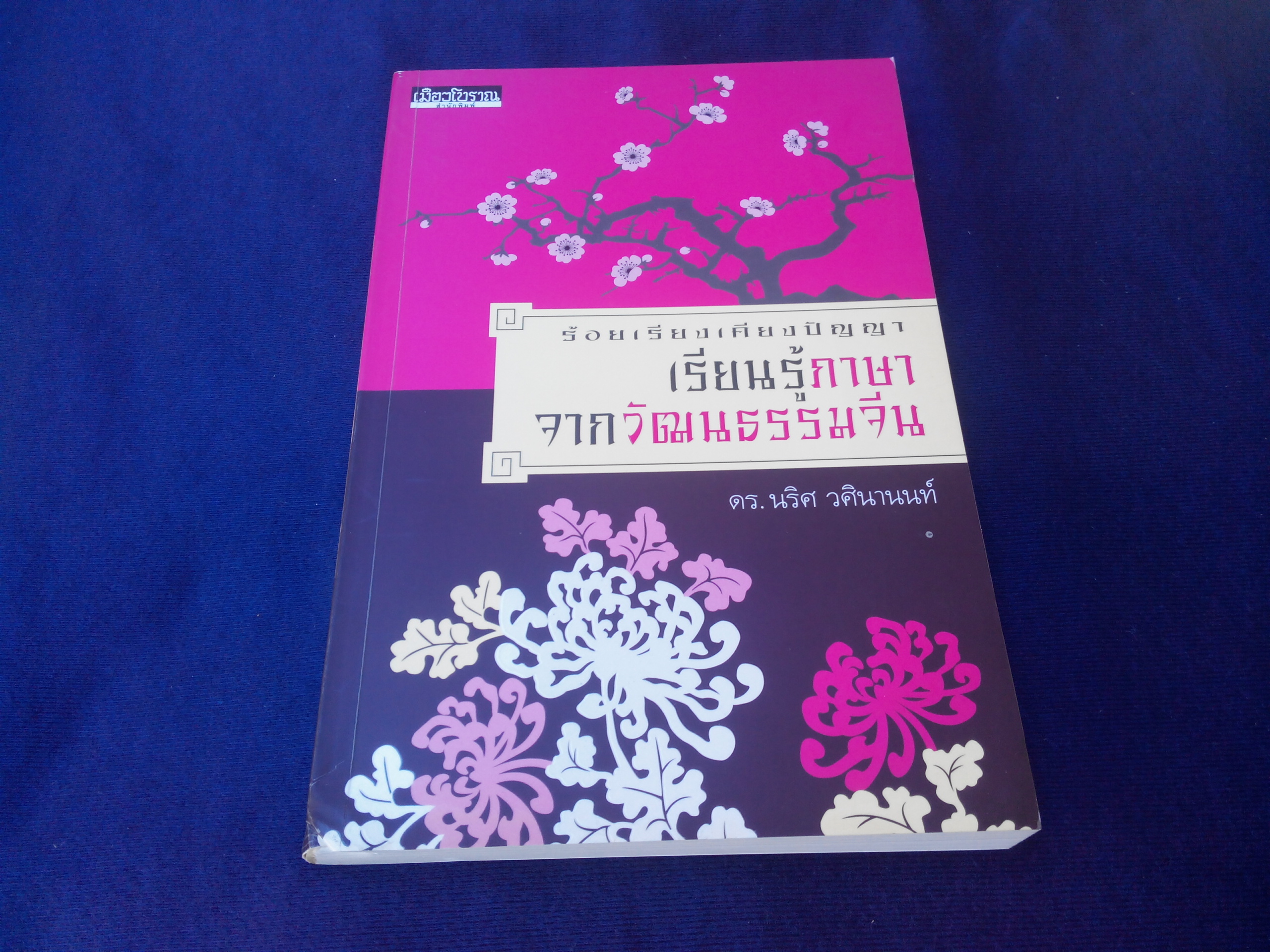 ร้อยเรียงเคียงปัญญา เรียนรู้ภาษาจากวัฒนธรรมจีน - ดร.นริศ วศินานนท์ **สินค้าหมด**