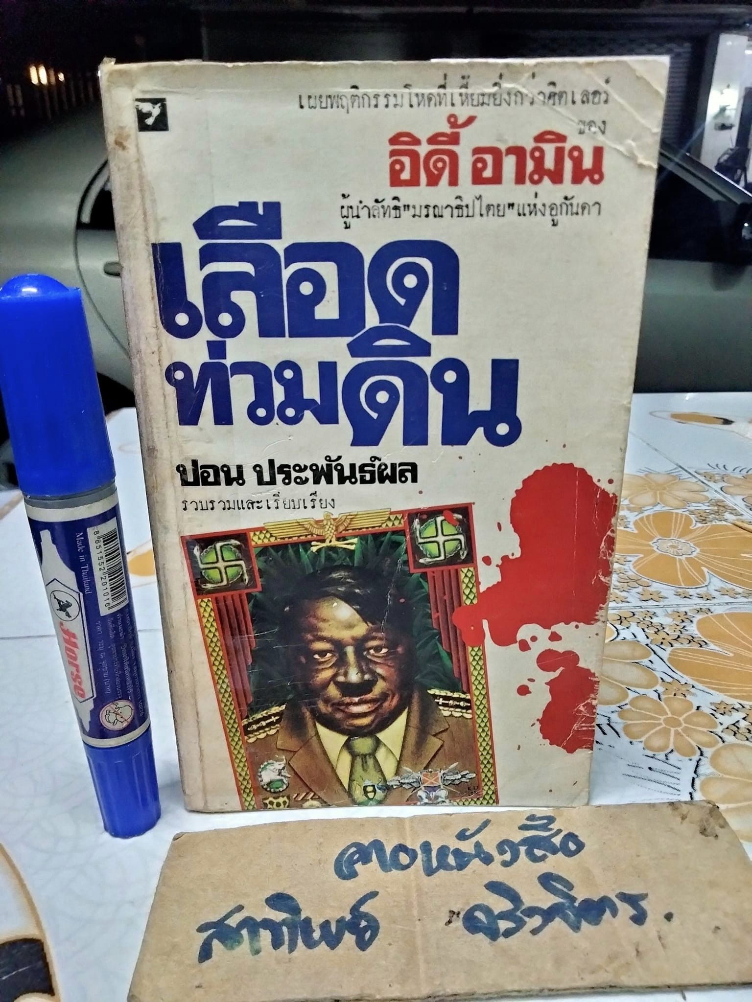 เลือดท่วมดิน (State of Blood) ผลงานของ เฮนรี่ เชมบา (Henry Kyemba) แปลโดย ปอน ประพันธ์ผล