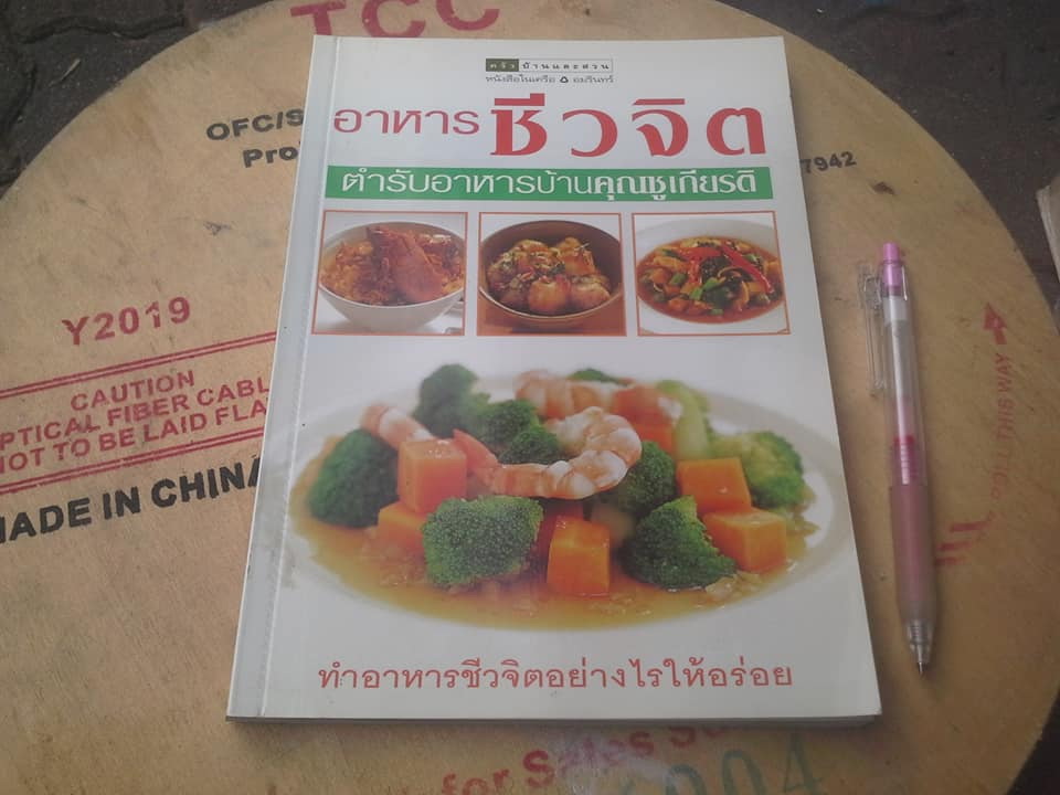 อาหารชีวจิต ตำรับอาหารบ้านคุณชูเกียรติ โดย ผกา เส็งพานิช