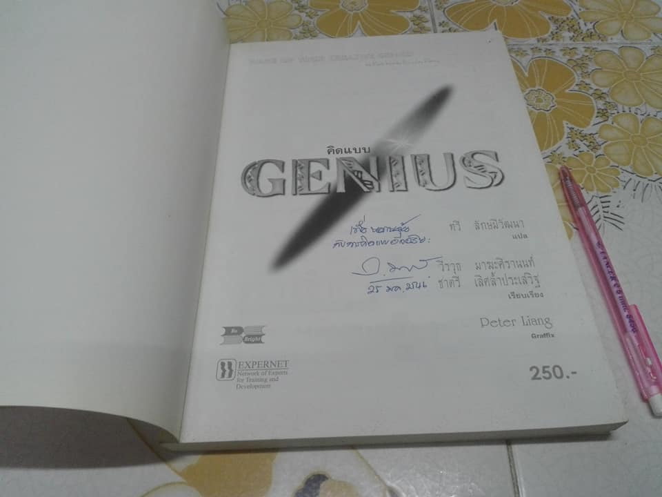 คิดแบบ GENIUS (Wake Up Your Creative Genius) by Kurt Hanks & Jay Parry , ทวี ลักษมีวัฒนา แปล **สินค้าหมด**