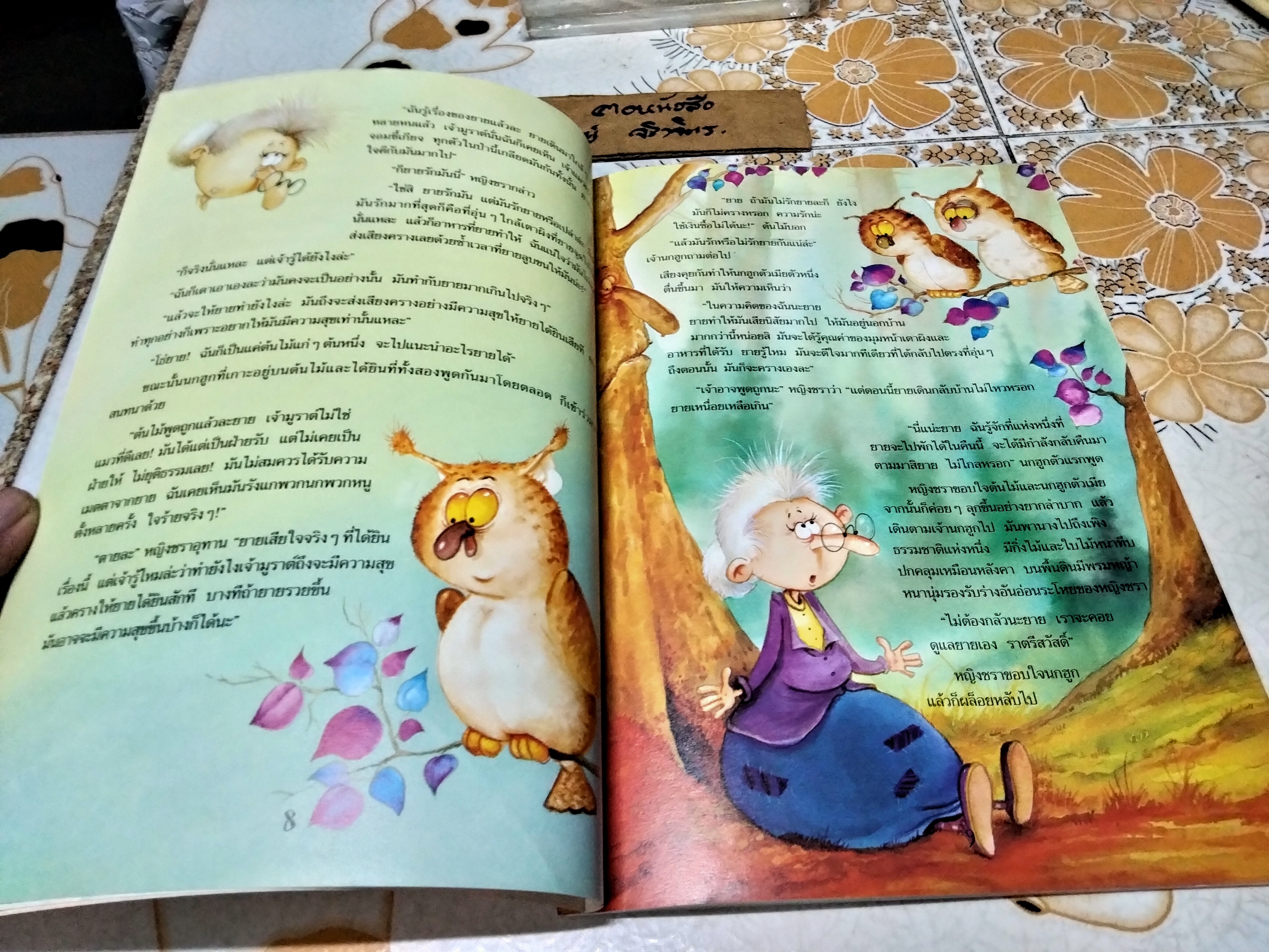 นิทานสายใยรัก Nathalie Longueville, Patricia Kawa, Heloise Veronique Tardivel เขียน /ตุลนาถ แปล พิมพ์ พ.ศ. 2545