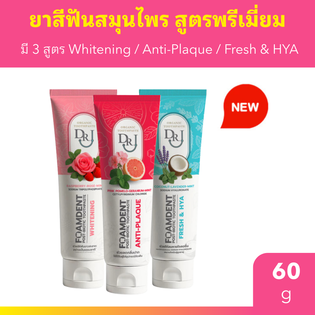 New ยาสีฟันสมุนไพร DR.J Foamdent Post-Biotic Toothpaste 60 g. มีให้เลือก 3 สูตร
