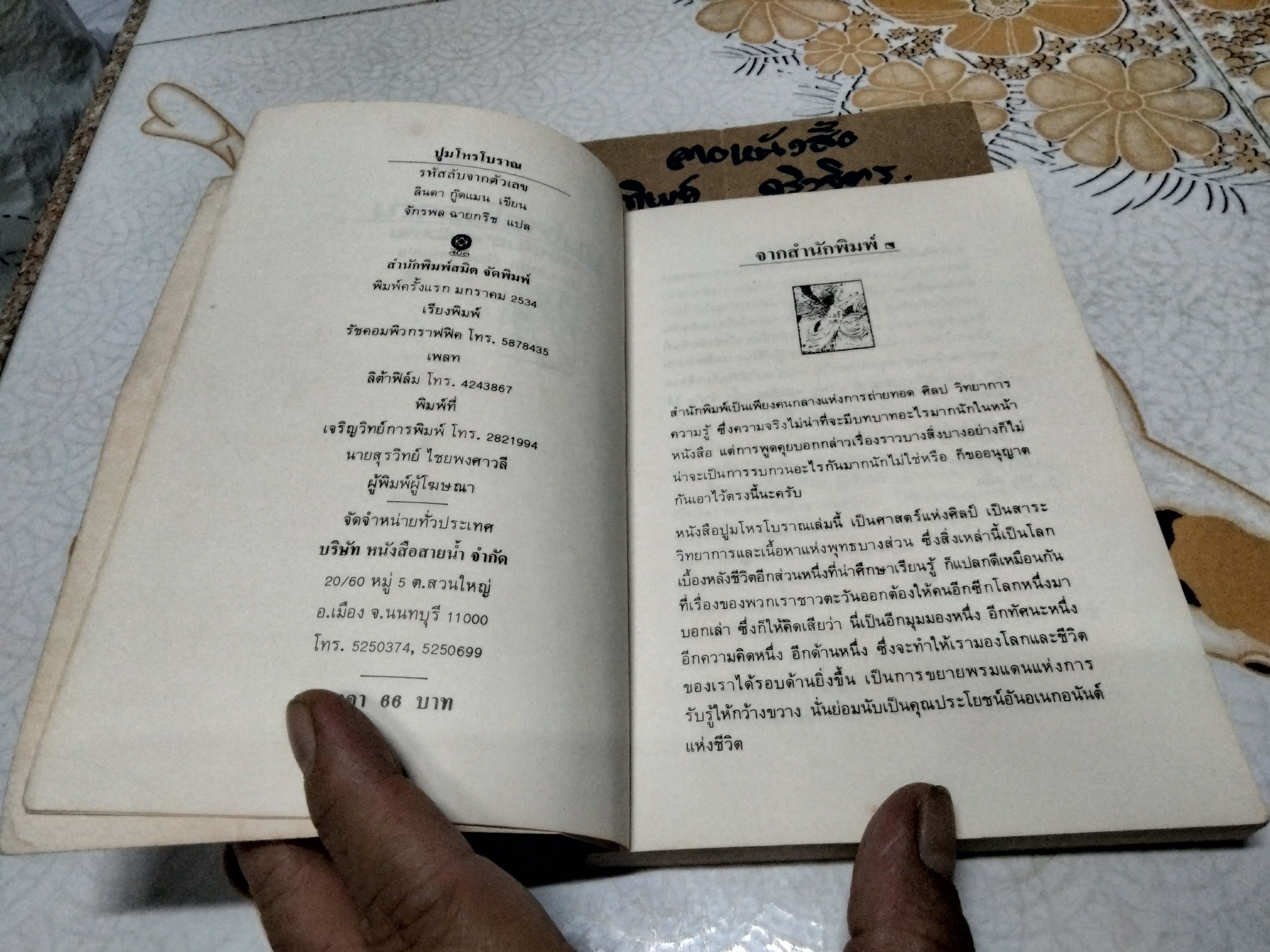 ปูมโหรโบราณ รหัสลับจากตัวเลข - ลินดา กู๊ดแมน เขียน , จักรพล ฉายกริช แปล **สินค้าหมด**