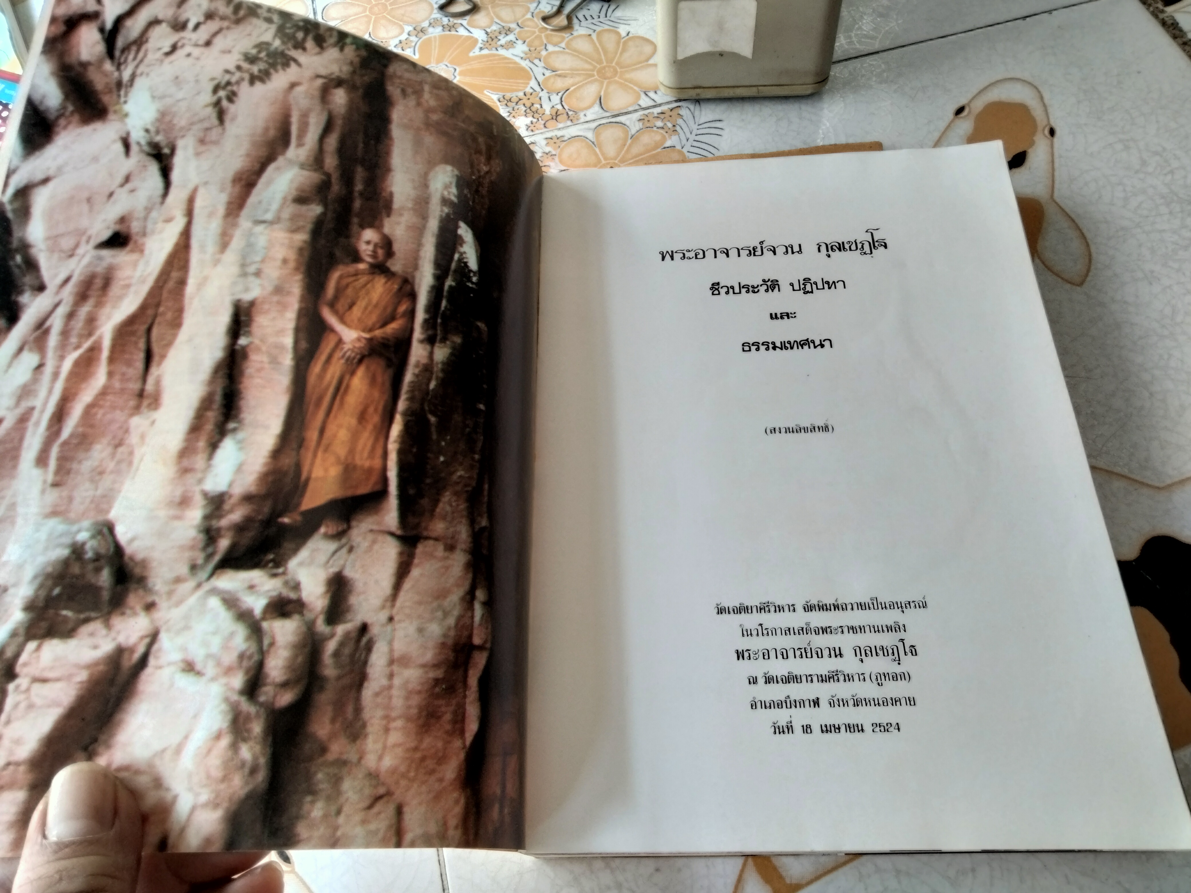 พระจวน กุลเชฏโฐ จัดพิมพ์เป็นอนุสรณ์เนื่องในงานพระราชทานเพลิงศพ พระอาจารย์จวน กุลเชฏโฐ เมื่อวันที่ 18 เมษายน 2524
