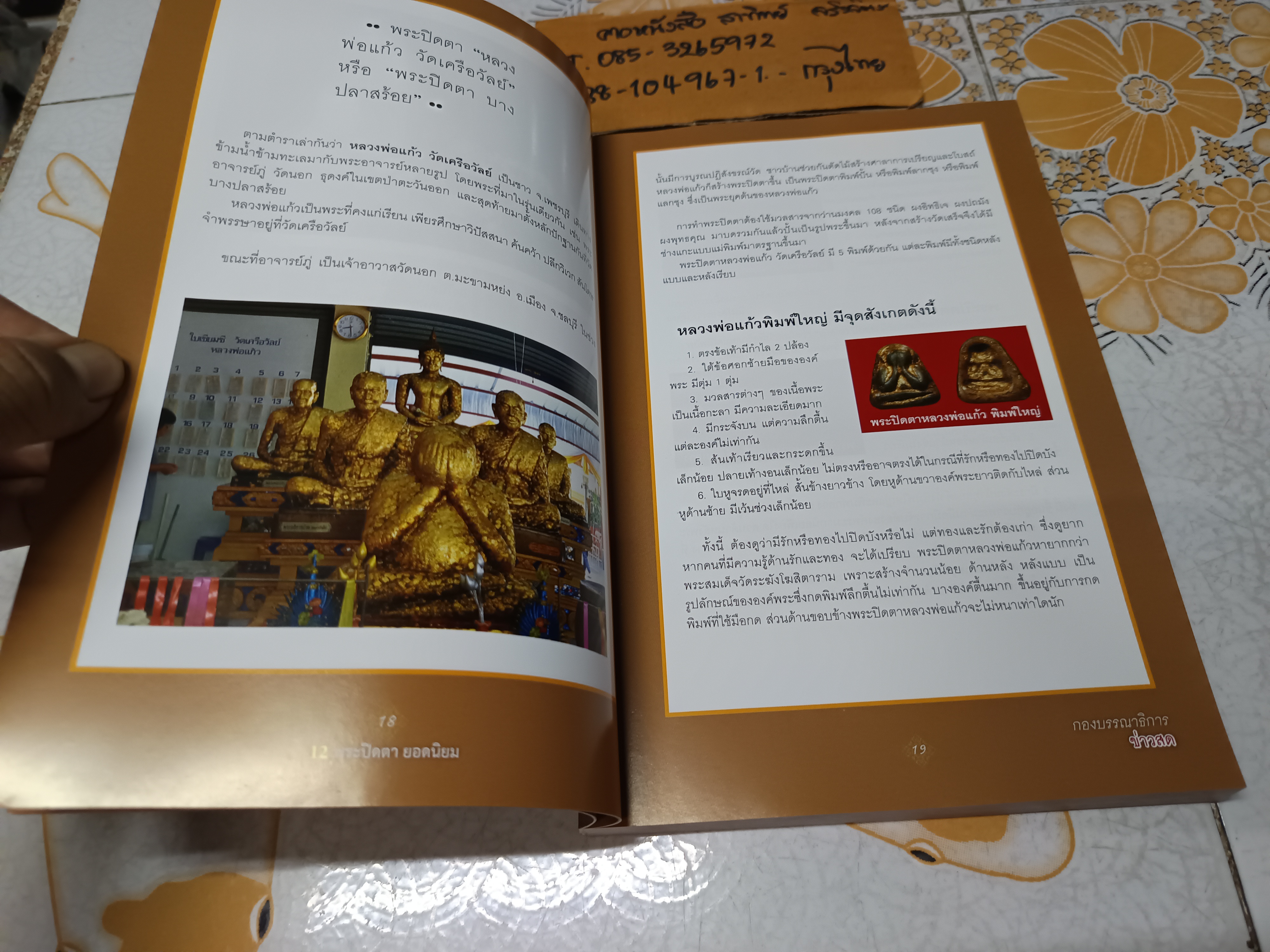 12 พระปิดตายอดนิยม โดย พยัพ คำพันธุ์ - ฐาปกรณ์ ดิษยนันทน์ พิมพ์ครั้งแรก พ.ศ 2557 **สินค้าหมด**