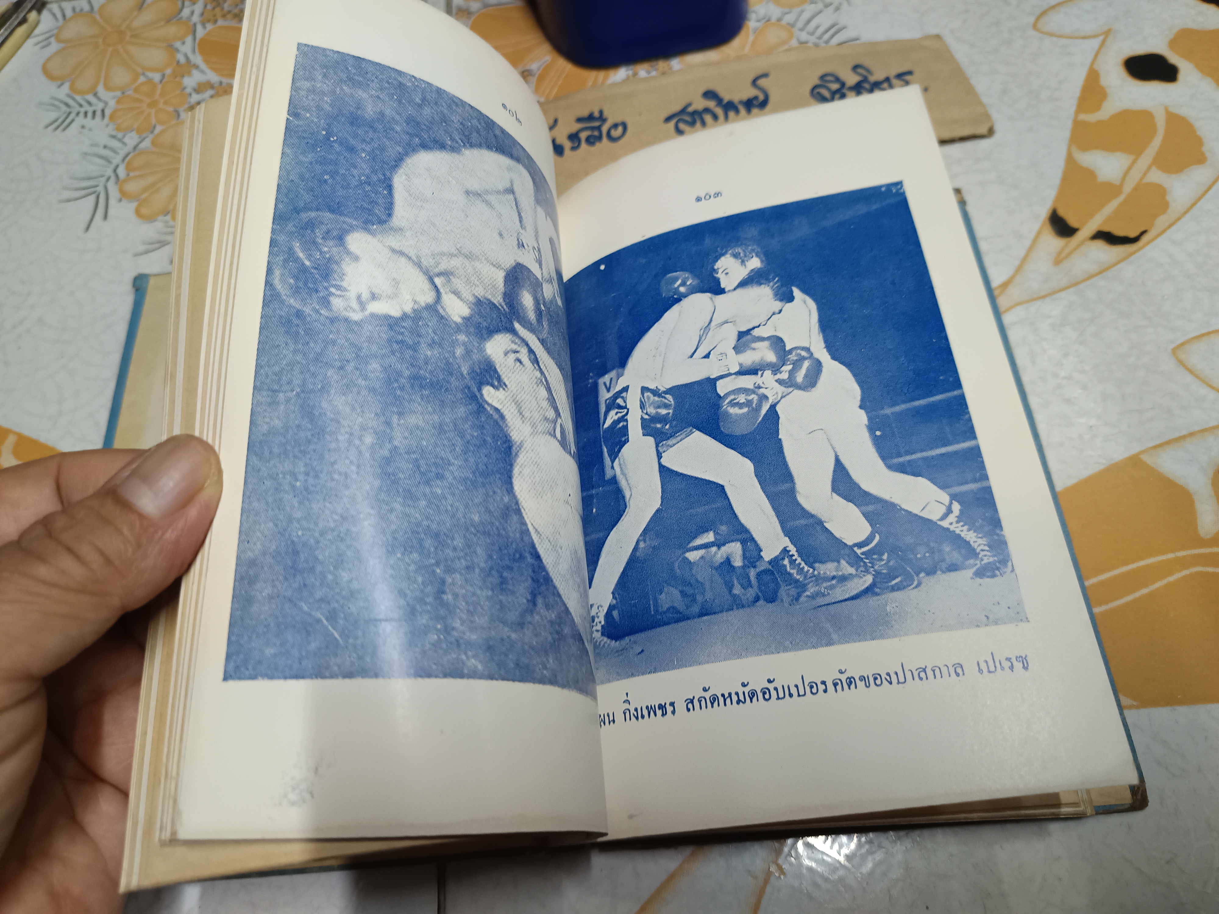 ตำรามวยสากล เคล็ดลับการฝึกแชมป์โลก โดย นิยม ทองชิตร์ (ผู้ฝึกสอนโผน กิ่งเพชร จนได้ตำแหน่งแชมป์เปี้ยนโลก - รุ่น ฟลายเวท เมื่อวันที่ 16 เมษายน 2503) **ไม่มีใบหุ้มปก/อ่านรายละเอียด **สินค้าหมด**