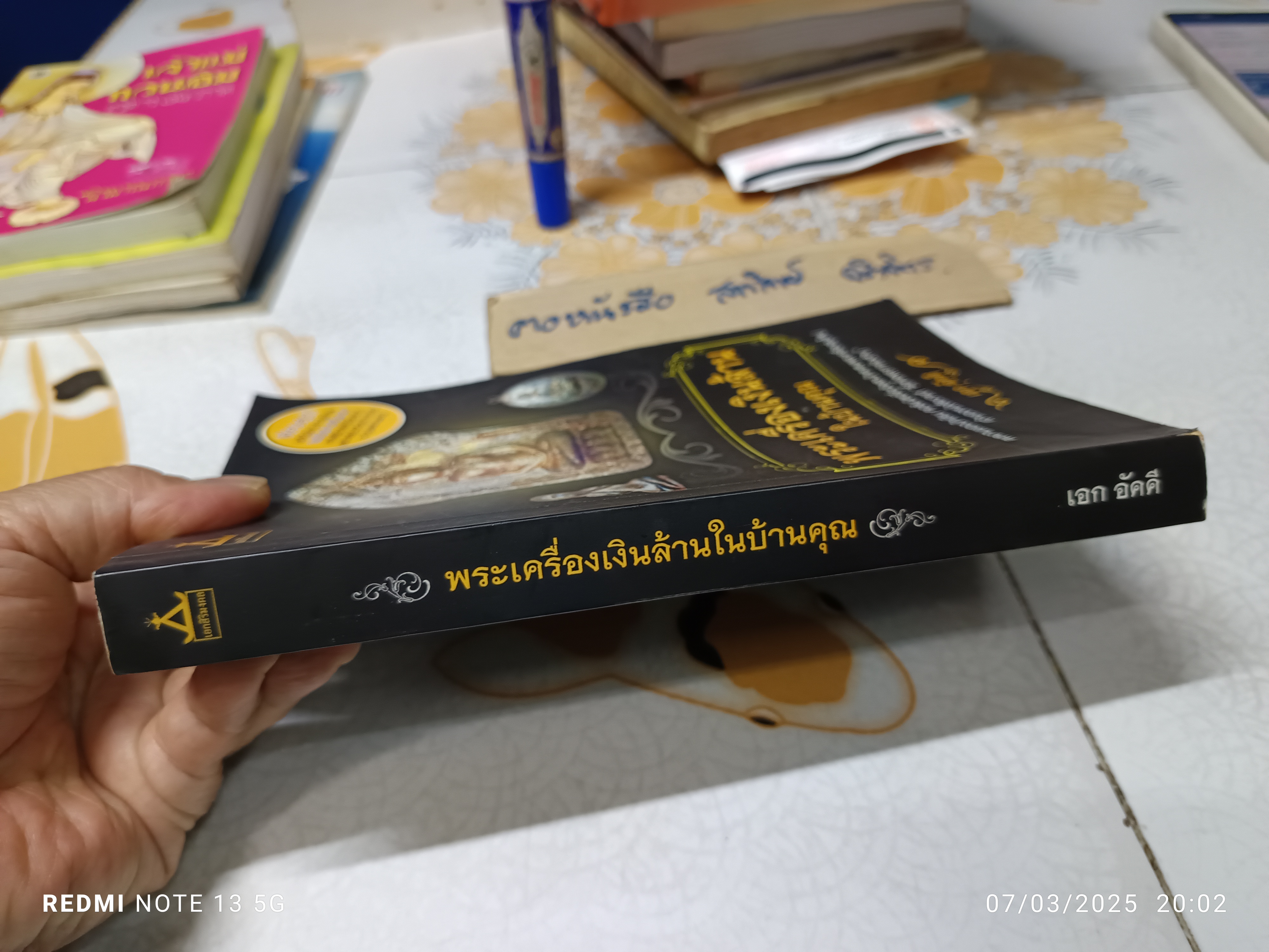 พระเครื่องเงินล้านในบ้านคุณ เอก อัคคี เขียน สำนักพิมพ์ เอกสิริมงคล