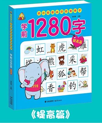หนังสือเรียนภาษาจีน1,280 คำสำหรับเด็กเล็ก 4เล่ม/ชุด 幼儿学前1,280字 全4册 1,280 Chinese Words for Children (4Vols/Set)