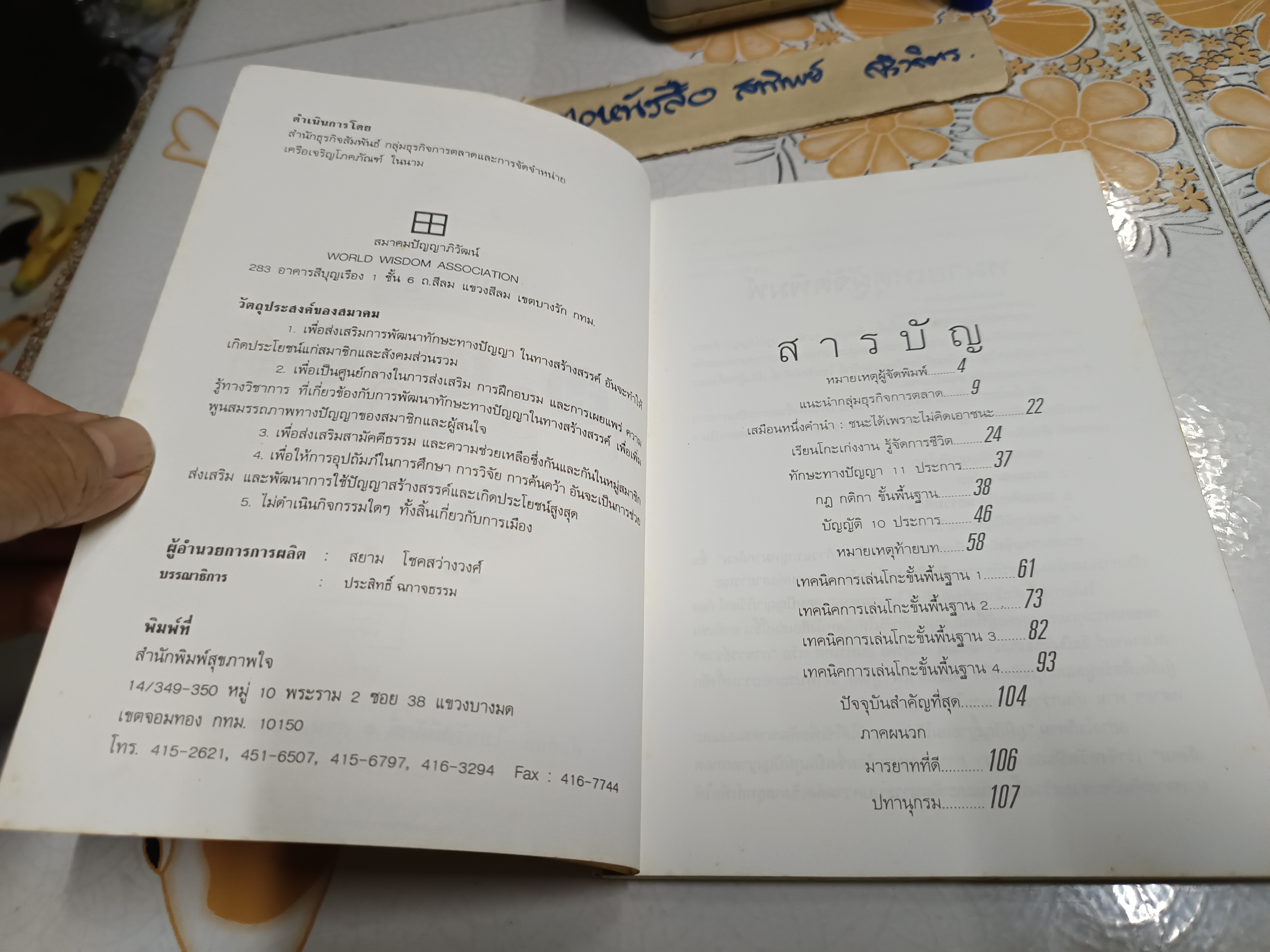 ก้าวแรกสู่หมากล้อม ก่อศักดิ์ ไชยรัศมีศักดิ์ และ สุรพล อินทรเทศ เขียน