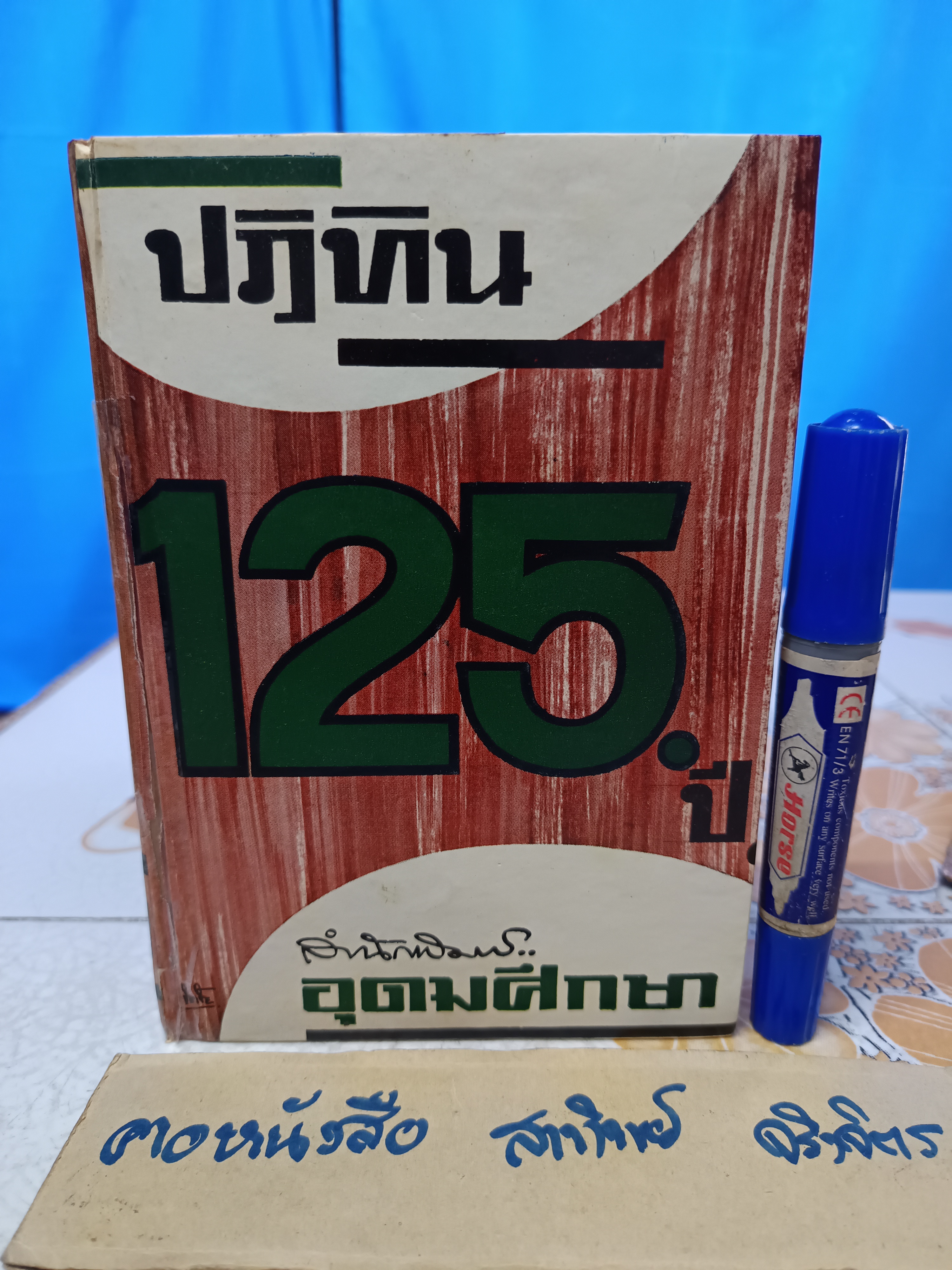 ปฏิทิน 125 ปี ตั้งแต่พ.ศ 2400 ถึง 2524 เรียบเรียงโดย อ.อุรคินทร์ วิริยะบูรณะ สำนักพิมพ์อุดมศึกษา ปีพ.ศ 2509