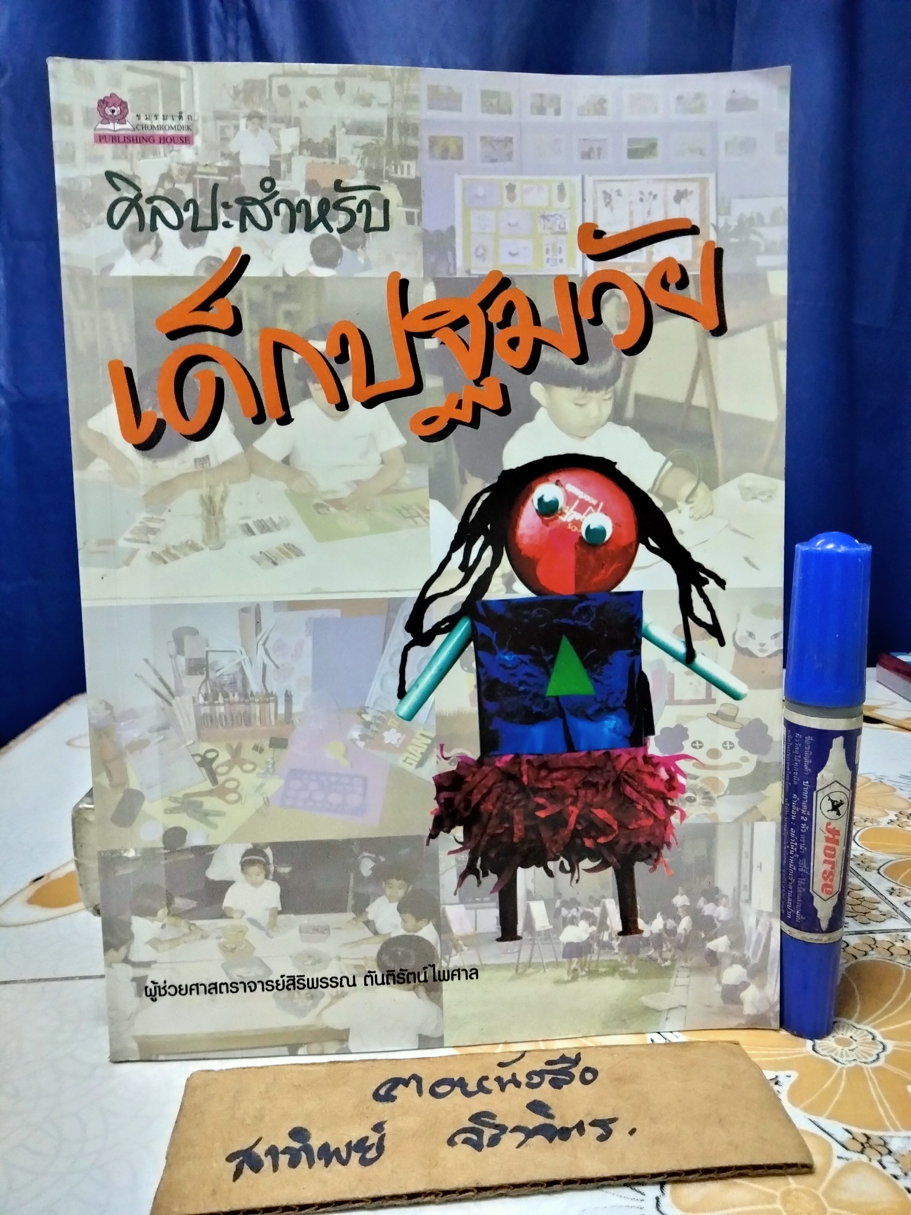 ศิลปะสำหรับเด็กปฐมวัย ผศ.สิริพรรณ ตันติรัตน์ไพศาล พิมพ์ครั้งแรก พ.ศ 2545 , ชมรมเด็ก