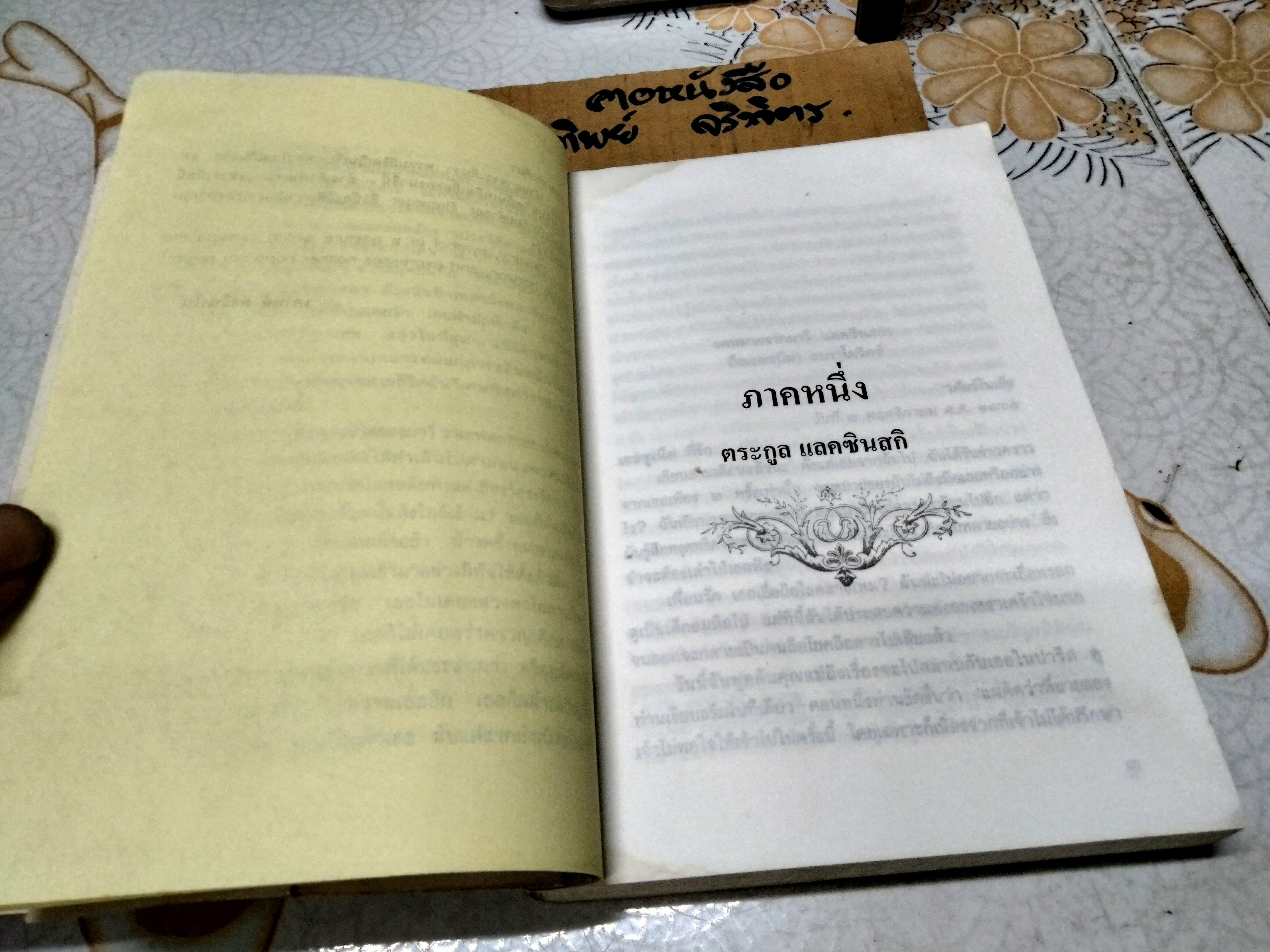 สนมลับนโปเลียน (The Life and Loves of Marie Walewska) เคานต์ ดอร์นาโน เขียน / อมราวดี แปลและเรียบเรียง พิมพ์ครั้งที่ 4/2537 **สินค้าหมด**