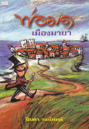 พ่อมดเมืองมายา (The Man Who Was Magic) แปลโดย ปิยตา วนนันทน์ - ชมรมเด็ก จัดพิมพ์