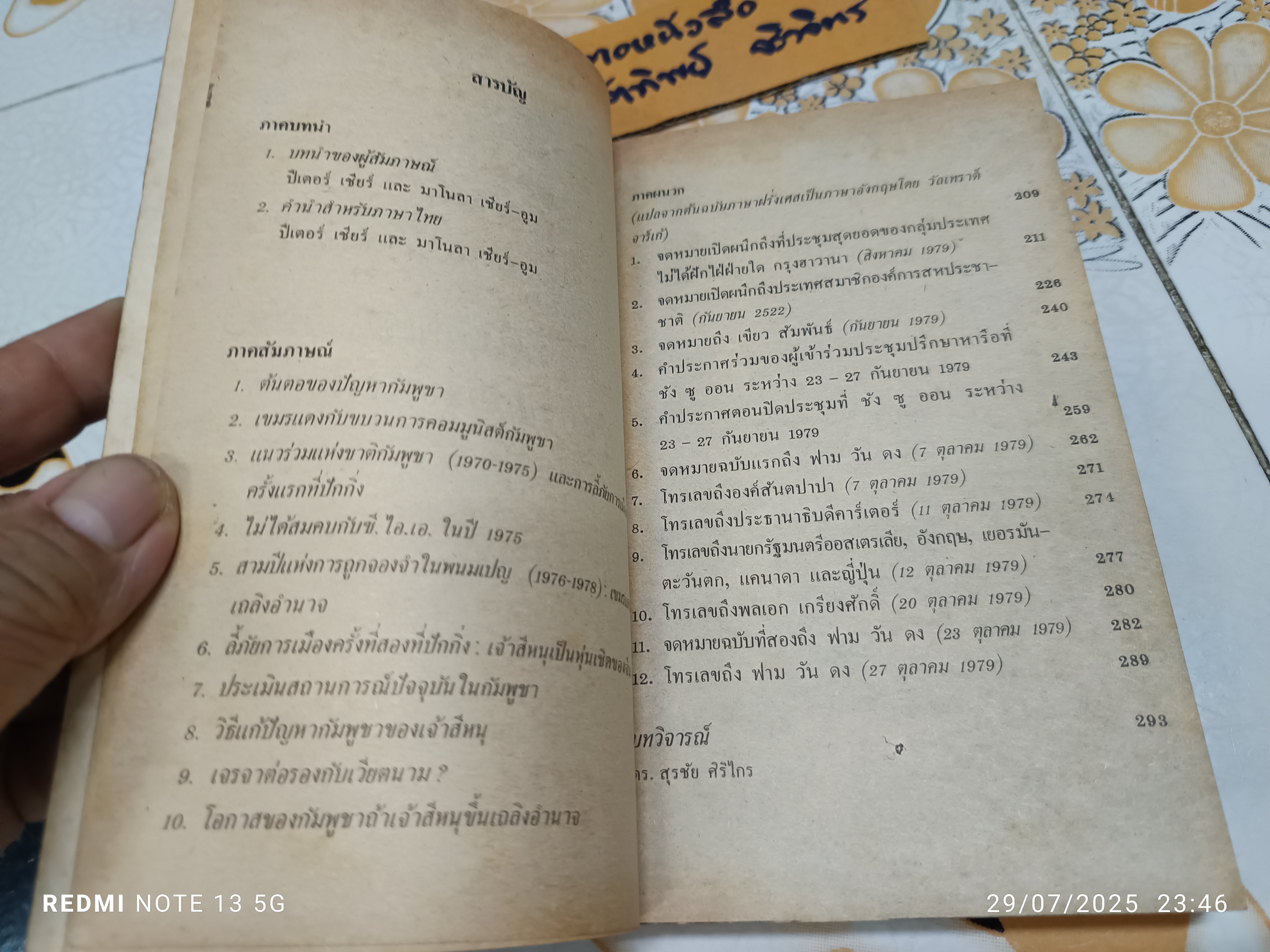 สีหนุเปิดอกถกเขมร (Interviews and talks with Prince Norodom Sihanouk)บทสัมภาษณ์ของ ปีเตอร์ เชียร์