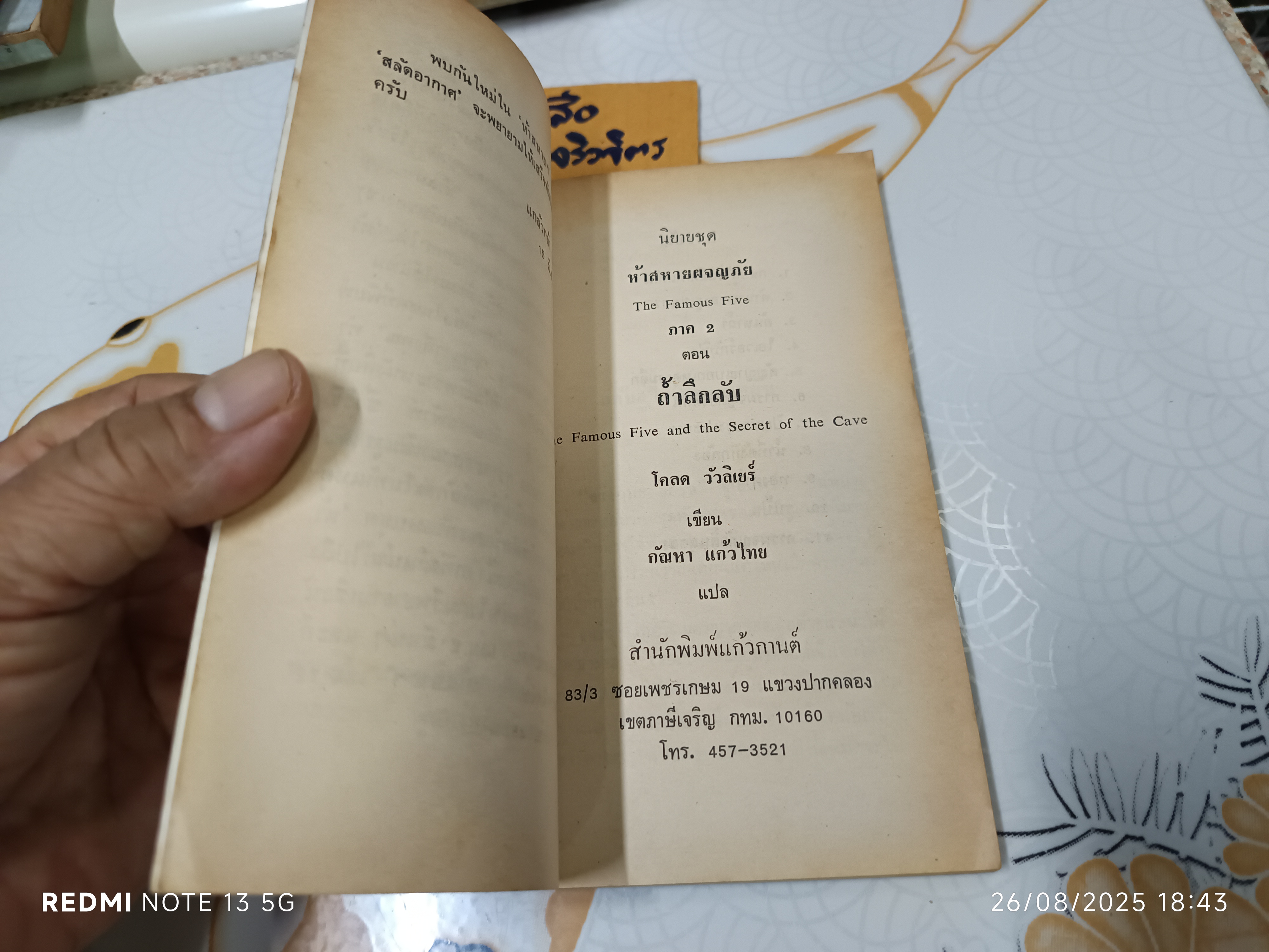 5 สหายผจญภัย ภาค 2 ตอน ถ้ำมหาสมบัติ ผลงานของ โคลด วัวลิเย์ แปลโดย กัณหา แก้วไทย สำนักพิมพ์แก้วกานต์