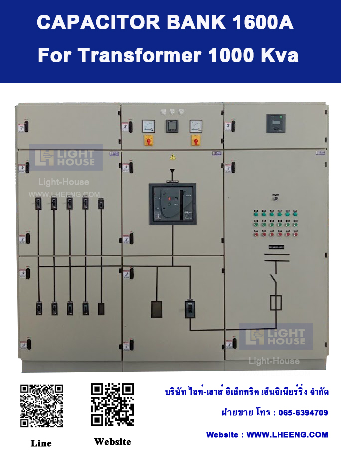 ตู้คาปาซิเตอร์ แบงค์ (Capacitor Bank) 3P1600A สำหรับหม้อแปลงไฟฟ้าขนาด 1000 KVA