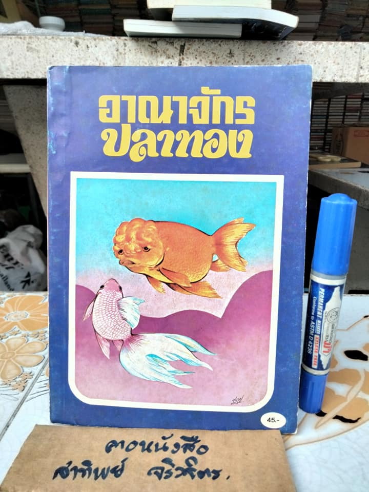 อาณาจักรปลาทอง - ผลงานของ ถนัดกิจ ปิณินทรีย์ พิมพ์ครั้งที่ 2/2533 **สินค้าหมด**