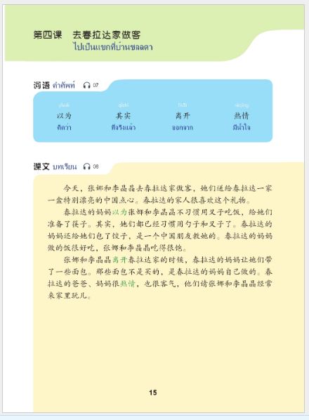 แบบเรียนภาษาจีนวันละนิด เล่ม 8+MPR 天天汉语——泰国中学汉语课本8+MPR Everyday Chinese ---Chinese Course Book for Middle Schools in Thailand 8 +MPR