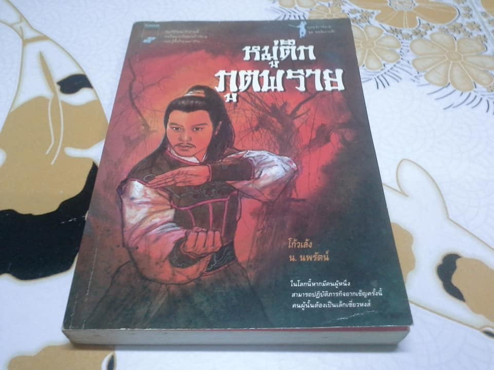 หงส์ผงาดฟ้า ตอน หมู่ตึกภูตพราย - โก้วเล้ง เขียน , น. นพรัตน์ แปล (สนพ.สร้างสรรค์-เล่มเดียวจบ) **สินค้าหมด**