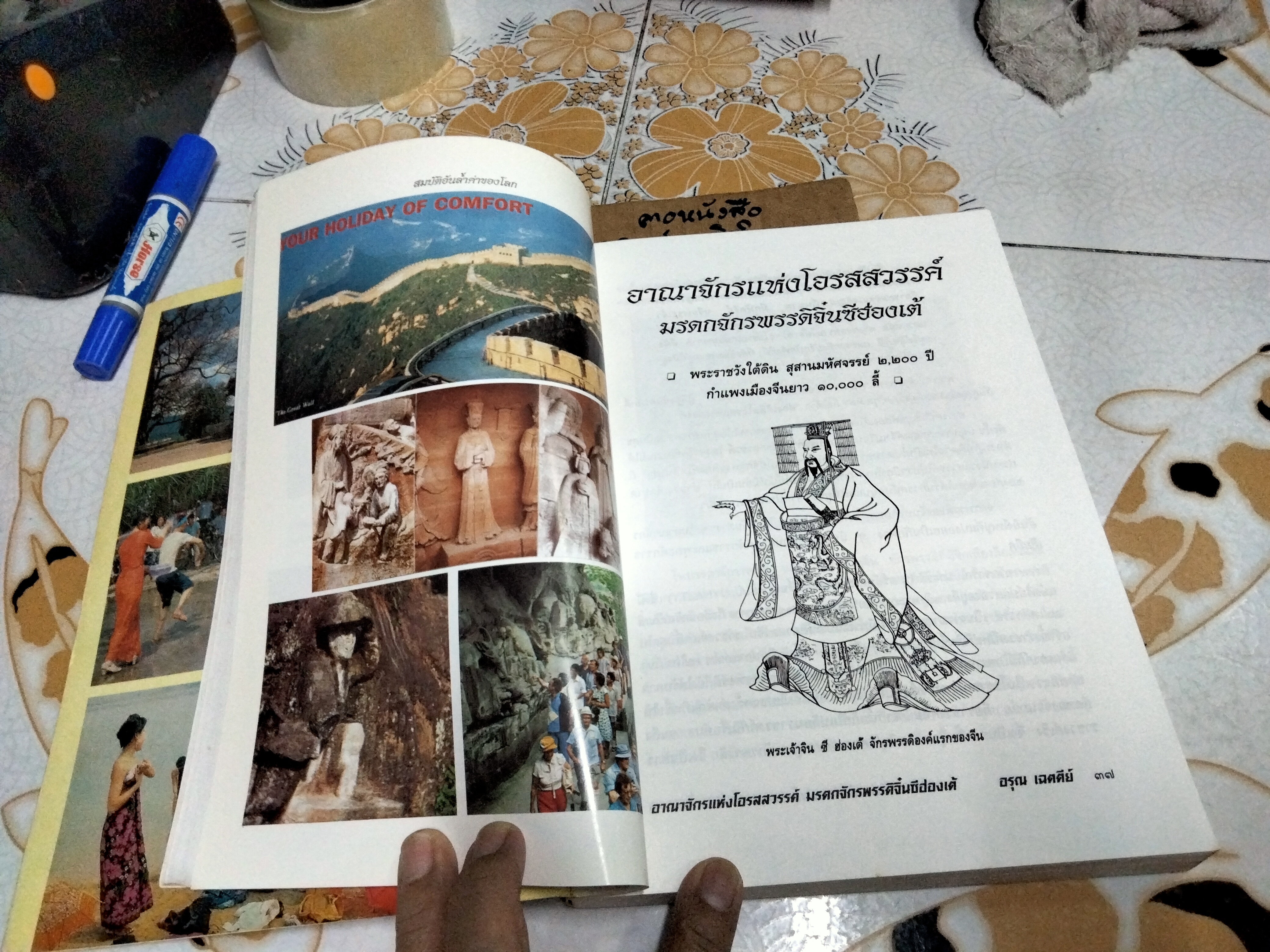 จีน-แผ่นดินแห่งโอรสสวรรค์ (เปิดถ้ำมังกร) โดย อรุณ เฉตตีย์ China-Land of Dragon พิมพ์ครั้งแรก พ.ศ.2540