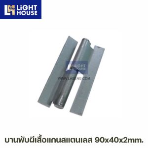 บานพับผีเสื้อแกนสแตนเลส 90x40x2mm.