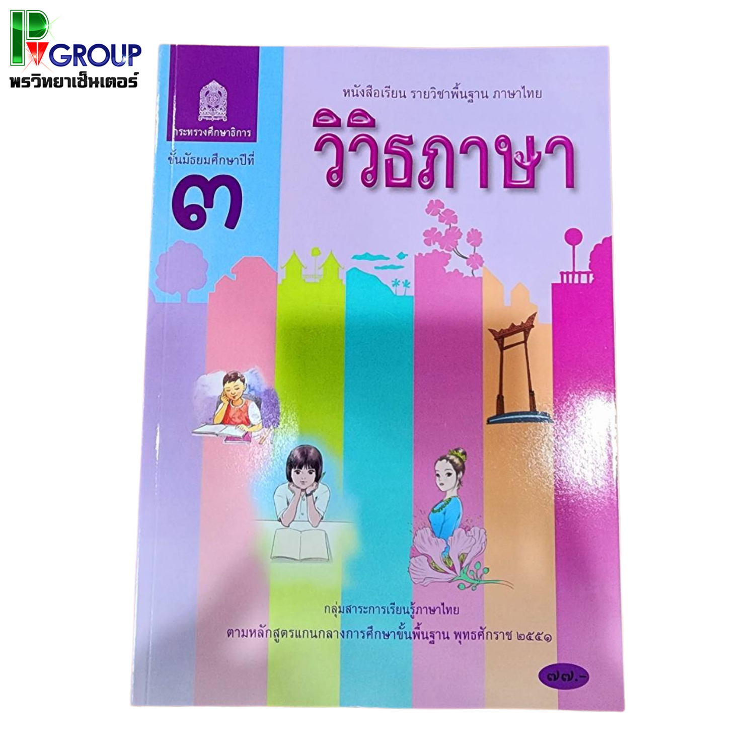 หนังสือเรียนพื้นฐาน วิวิธภาษา ม.3 (สพฐ)