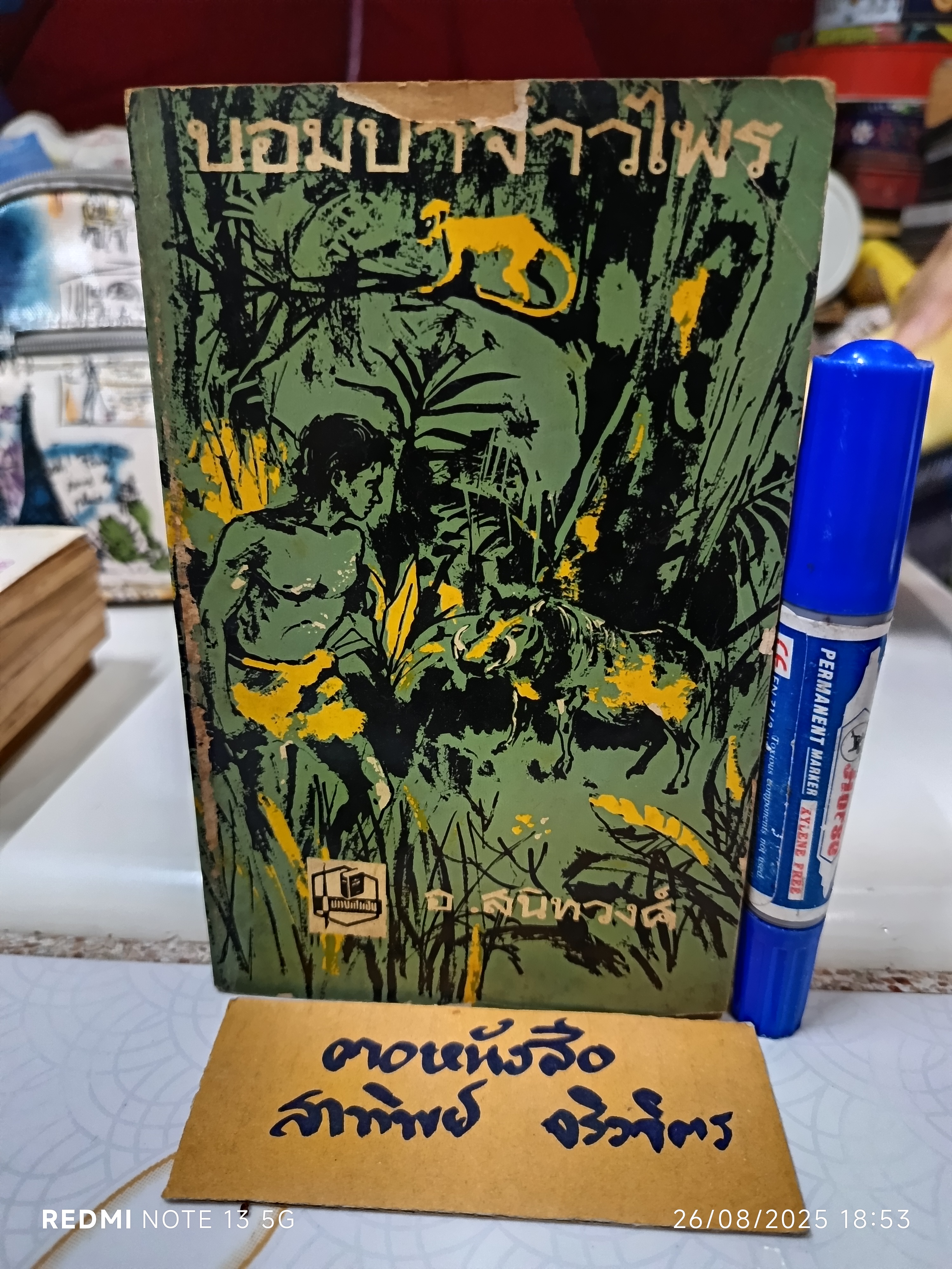 บอมบาจ้าวไพร อ.สนิทวงศ์ แปล สำนักพิมพ์รวมสาส์น, 2508 ** ตำหนิ ปกหน้ามีรอยแหว่ง