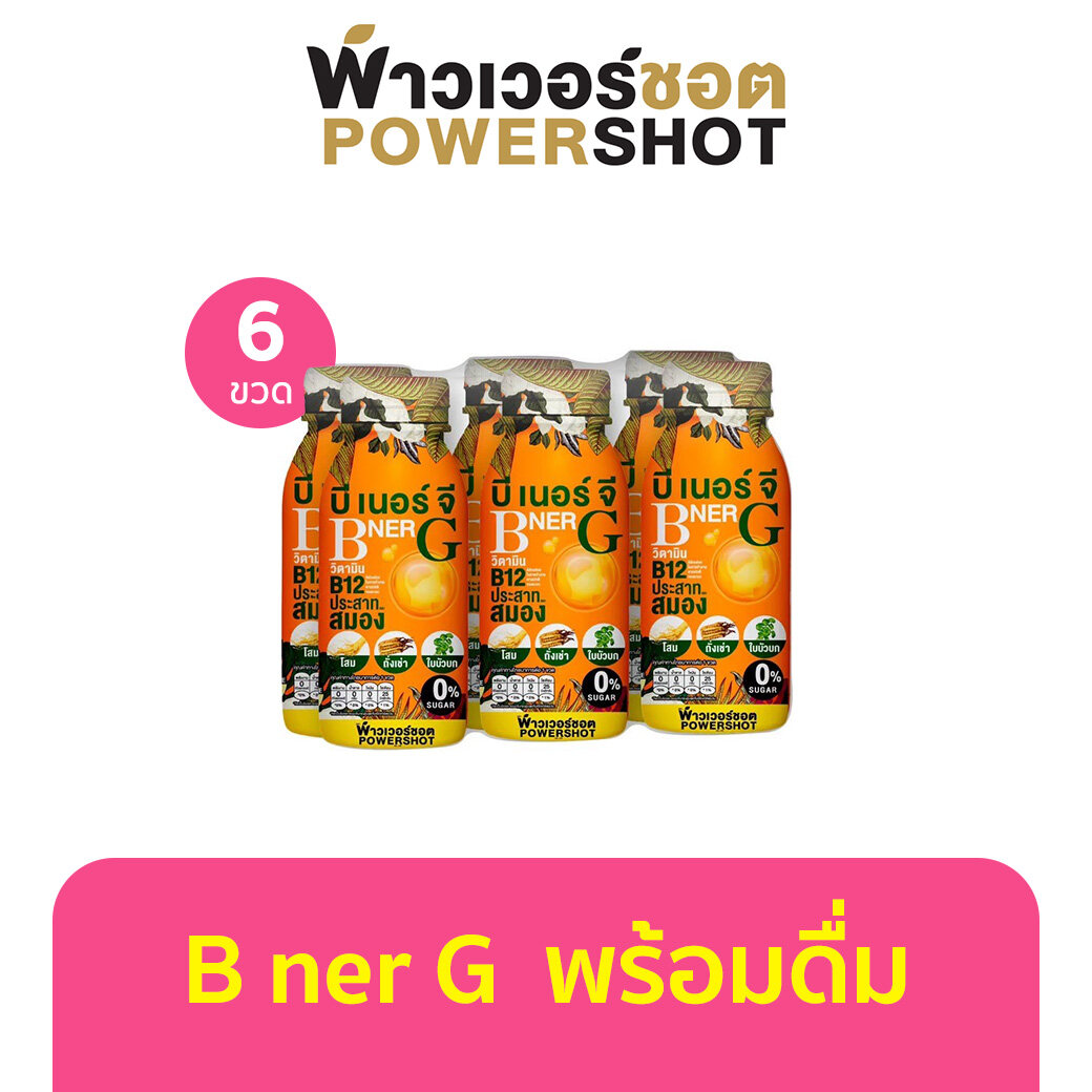 Powershot B NER G Ready To Drink 200ml x 6 ขวด พาวเวอร์ช็อต บี เนอร์ จี วิตามินบีรวมพร้อมดื่ม