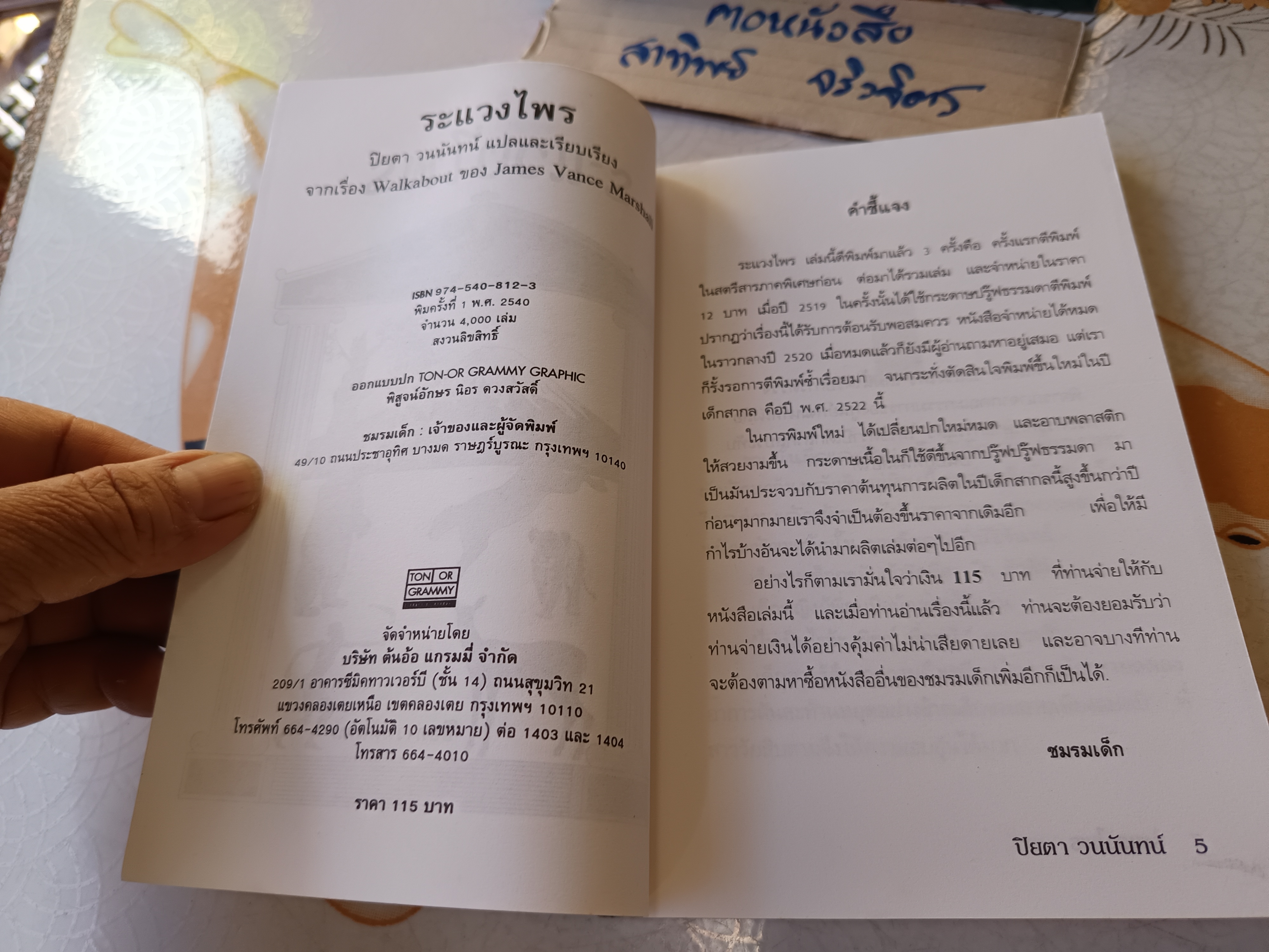 ระแวงไพร (Walkabout) James Vance Marshall เขียน ปิยตา วนนันทน์ แปล - พิมพ์ครั้งที่ 1/2540 สนพ. ต้นอ้อ