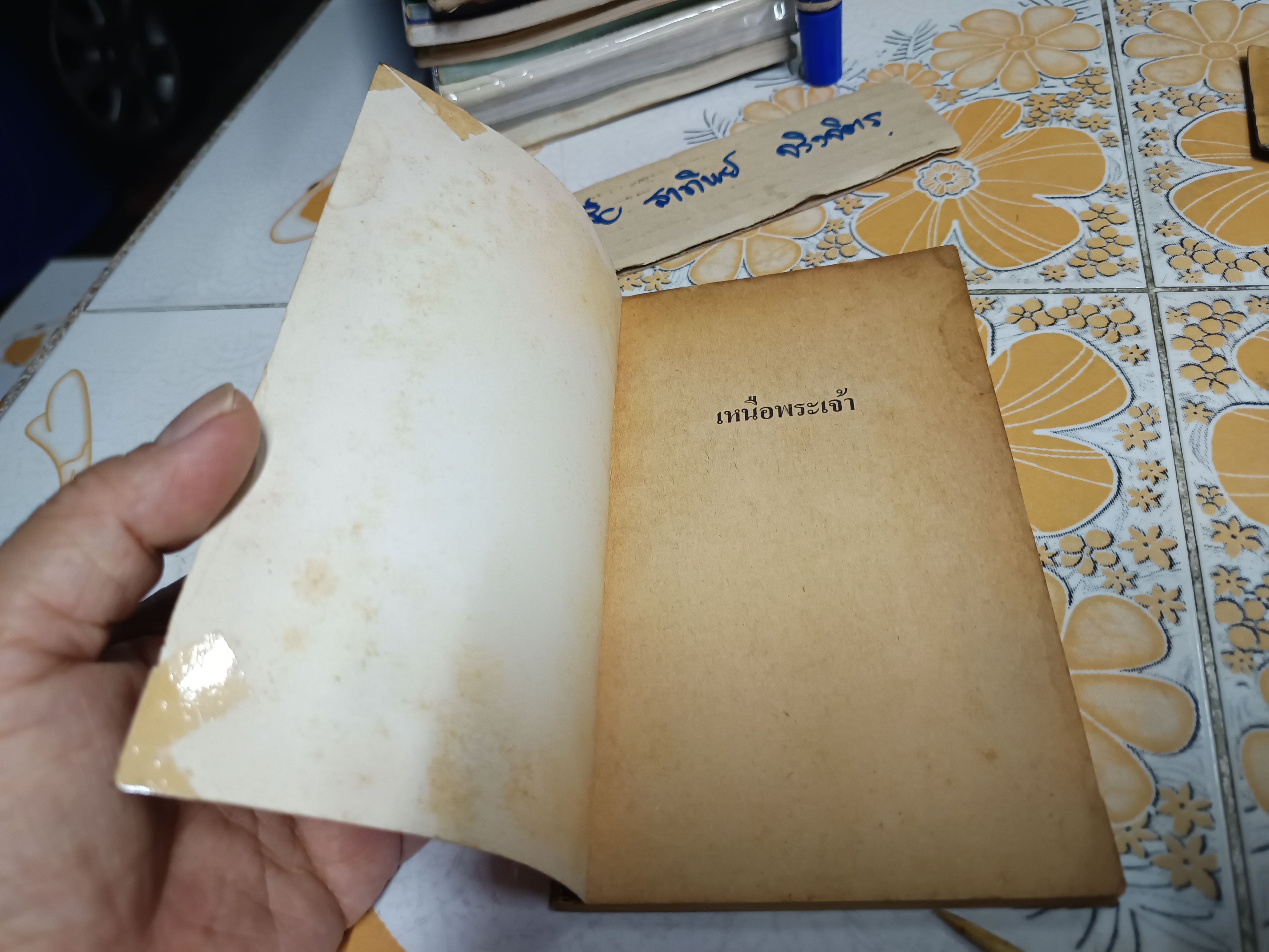 เหนือพระเจ้า จากเรื่อง Behold the Man โดย ไมเคิล มัวร์ค็อค แปลและเรียบเรียง เวหน วิษุวัต (พิมพ์ครั้งแรกพ.ศ 2525) **สินค้าหมด**