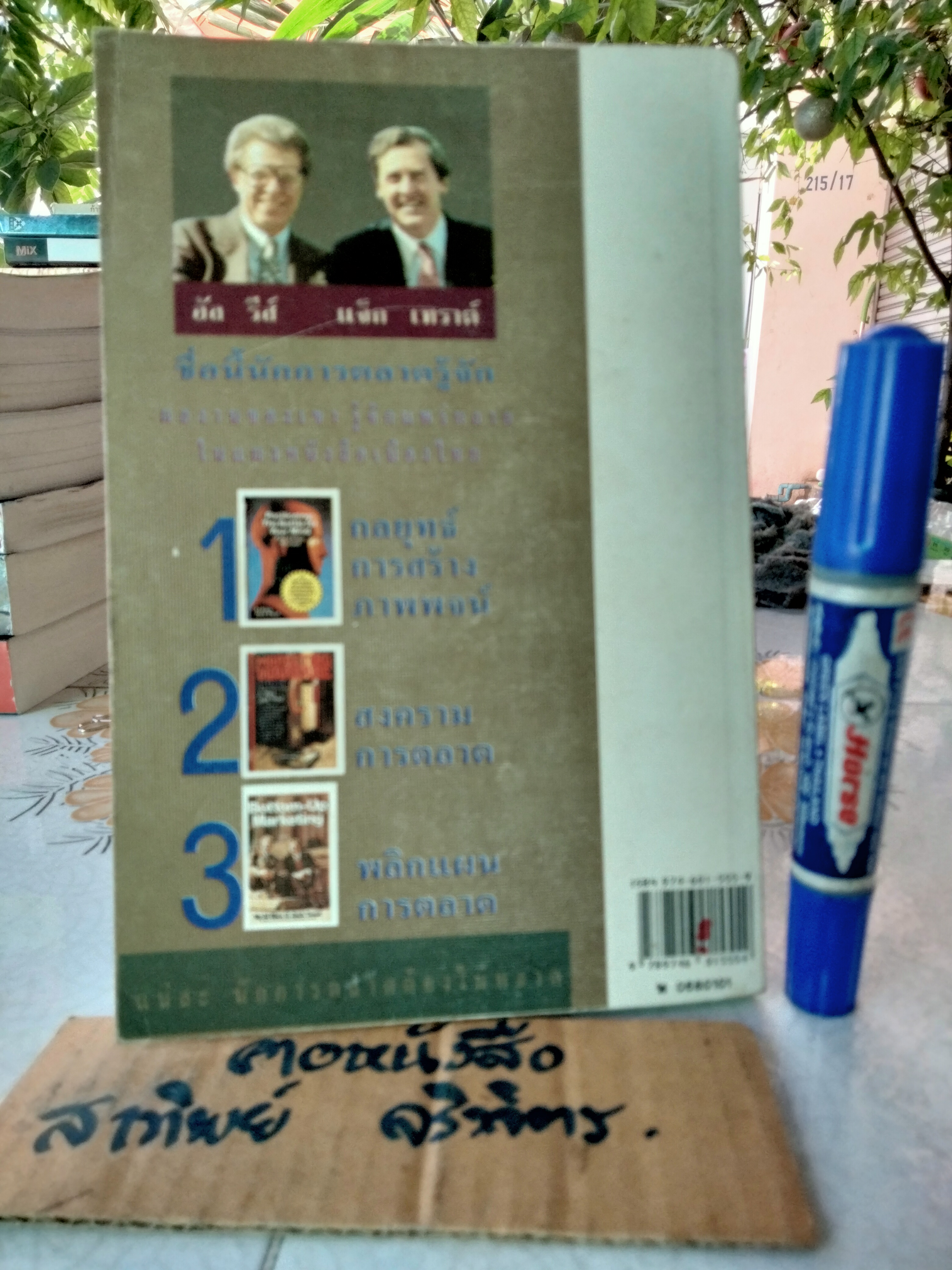 พลิกแผนการตลาด BOTTOM-UP MARKETING อัล รีส์ และ แจ็ก เทราต์ เขียน ภาวิต ประกาศิต แปลและเรียบเรียง **สินค้าหมด**