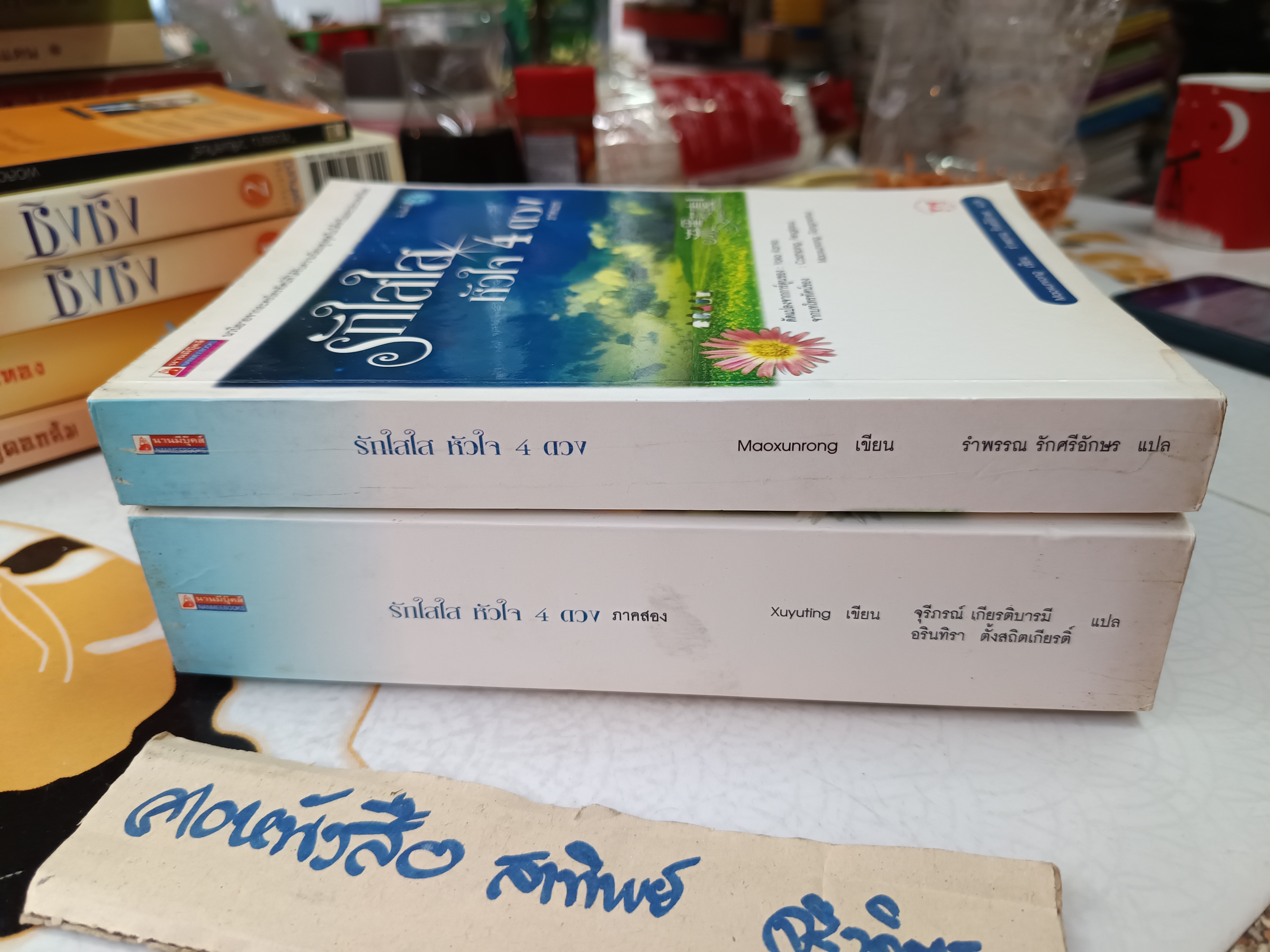 รักใสใสหัวใจ 4 ดวง (ภาค 1-2 จบ) เขียน เหมาซวิ่นหรง-สวียวี่ถิง แปล รำพรรณ รักศรีอักษร