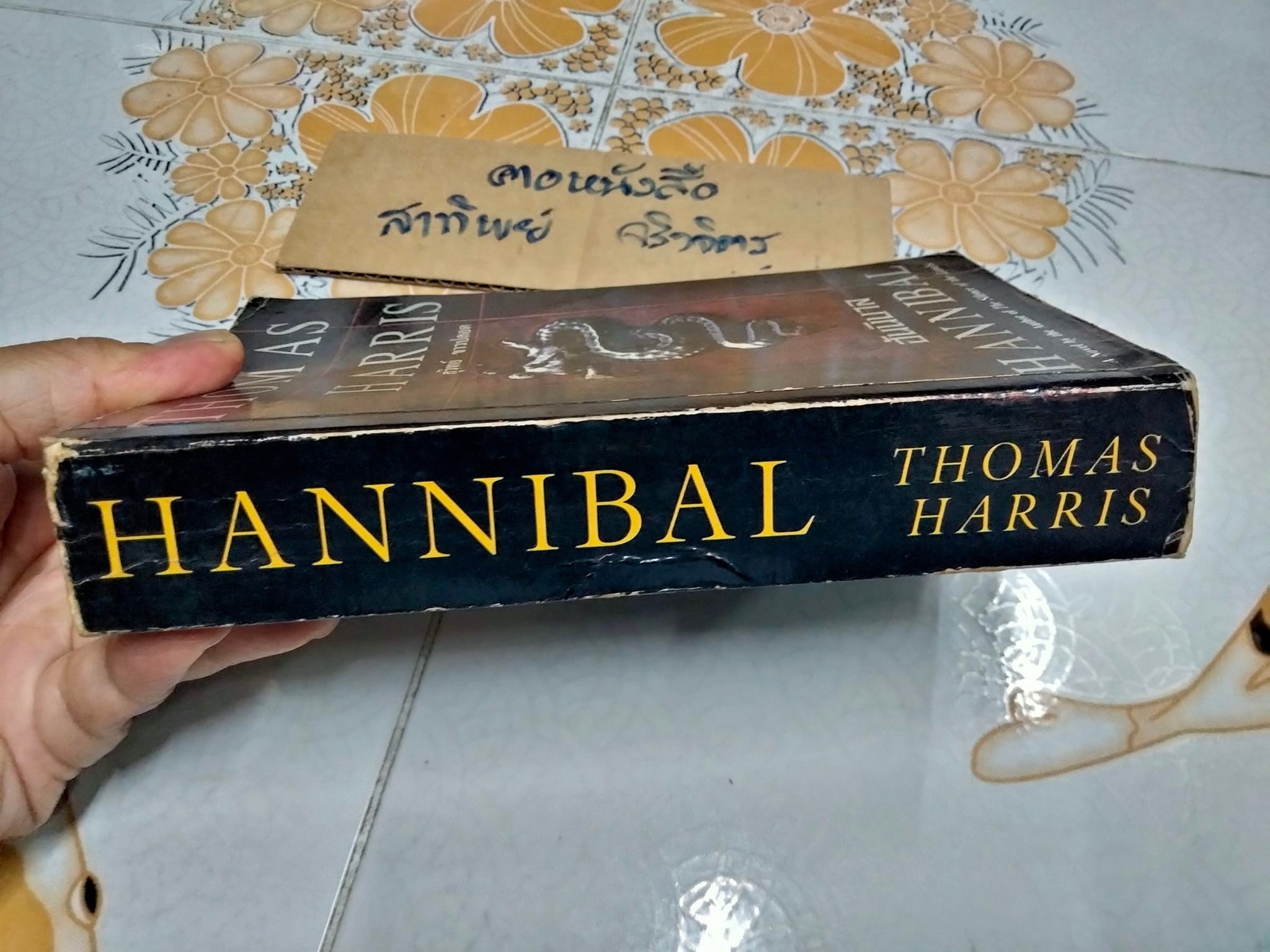 ฮันนิบาล (HANNIBAL) โดย THOMAS HARRIS สุวิทย์ ขาวปลอด แปล **สินค้าหมด**