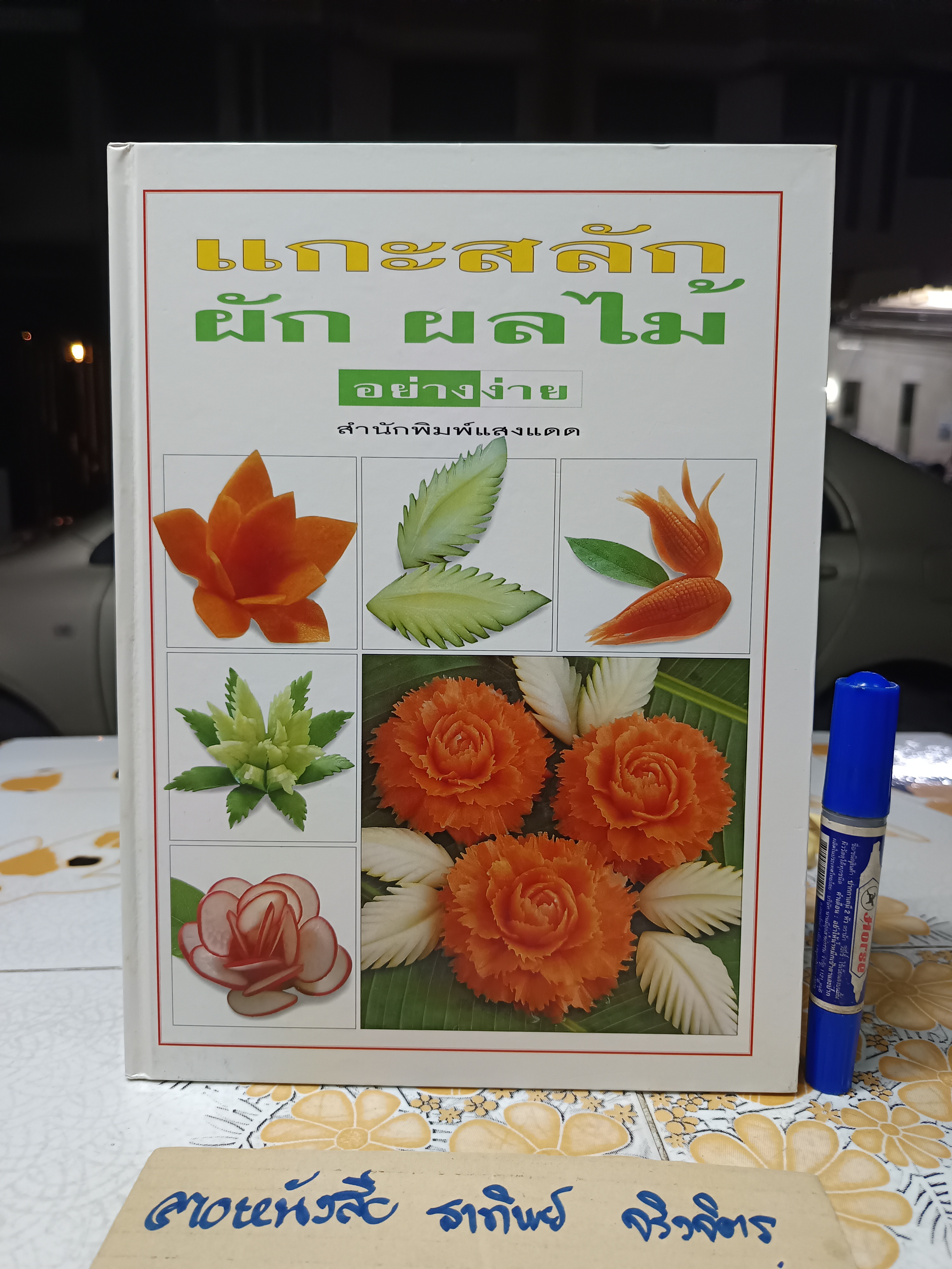 แกะสลักผัก ผลไม้ อย่างง่าย / สำนักพิมพ์แสงแดด