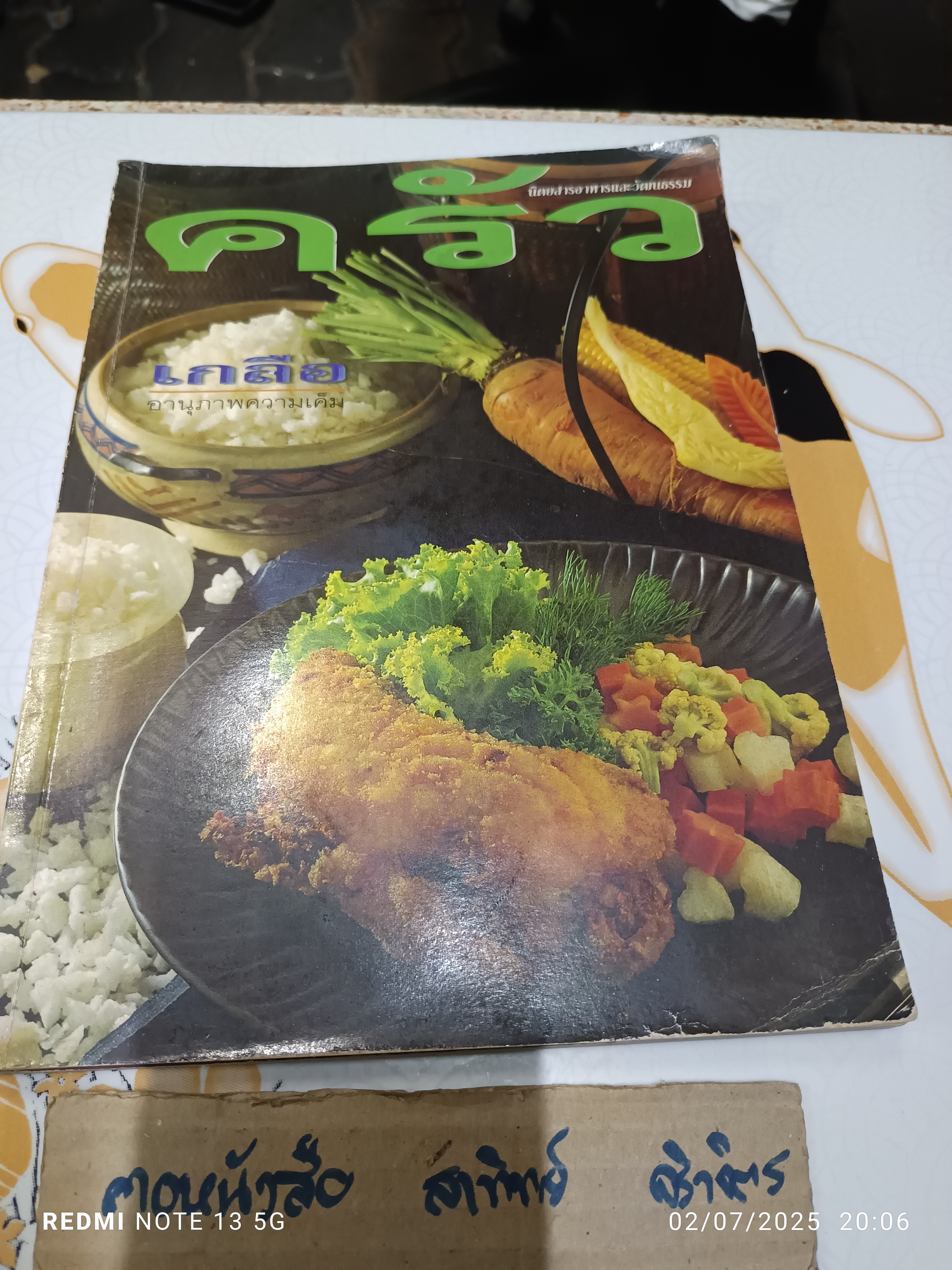 (ขายรวม 2 เล่ม) นิตยสารครัวฉบับที่ 48 มิถุนายน 2541 : เกลือ อานุภาพความเค็ม + นิตยสาร Health & Cuisine ฉบับที่ 28 พฤษภาคม 2546 : อายุรเวท ศาสตร์แห่งชีวิตที่สมดุล