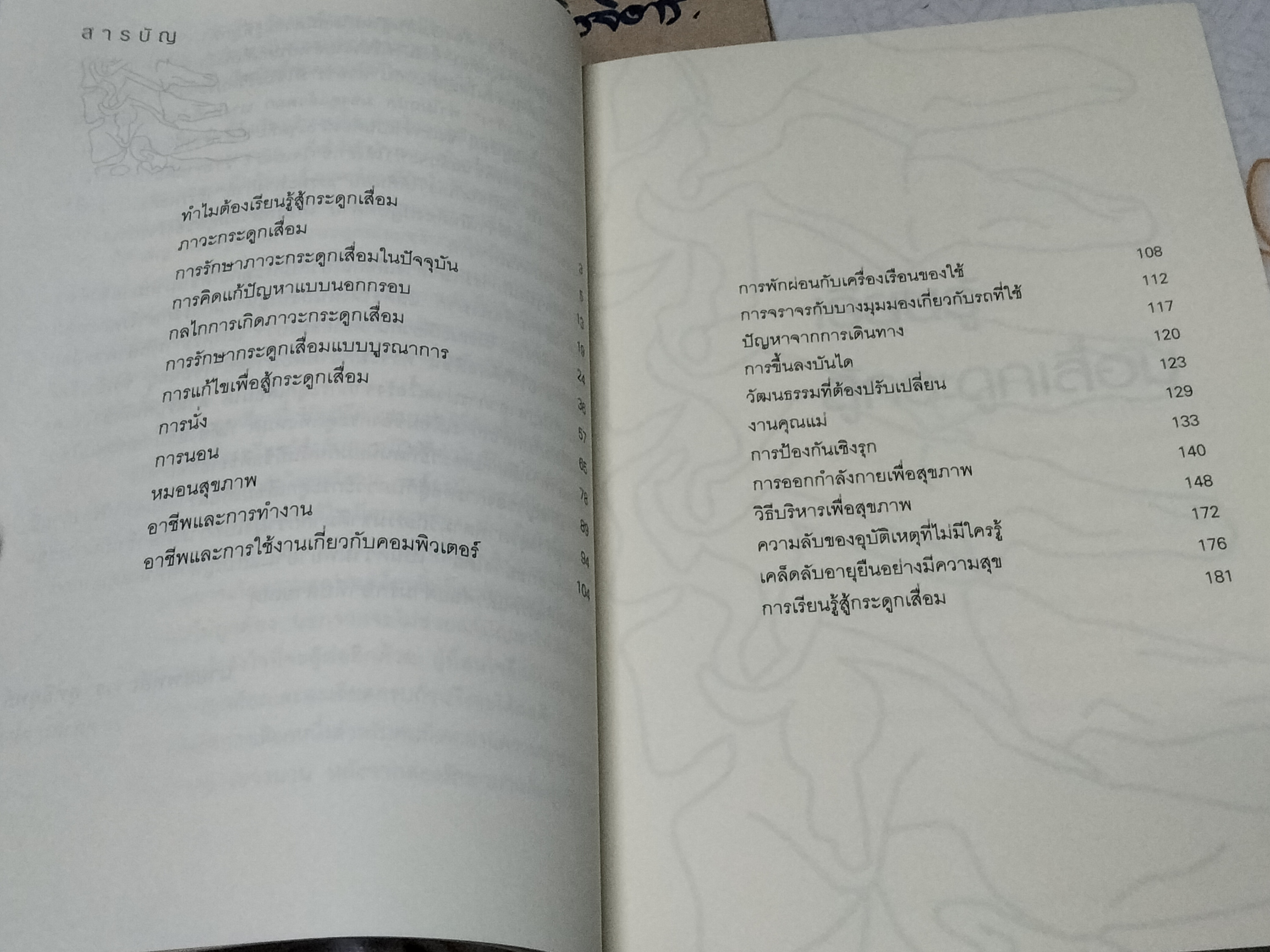 เรียนรู้สู้กระดูกเสื่อม โดย นายแพทย์ถาวร สุทธิยุทธ์ พิมพ์ครั้งที่ 3/2552 **สินค้าหมด**