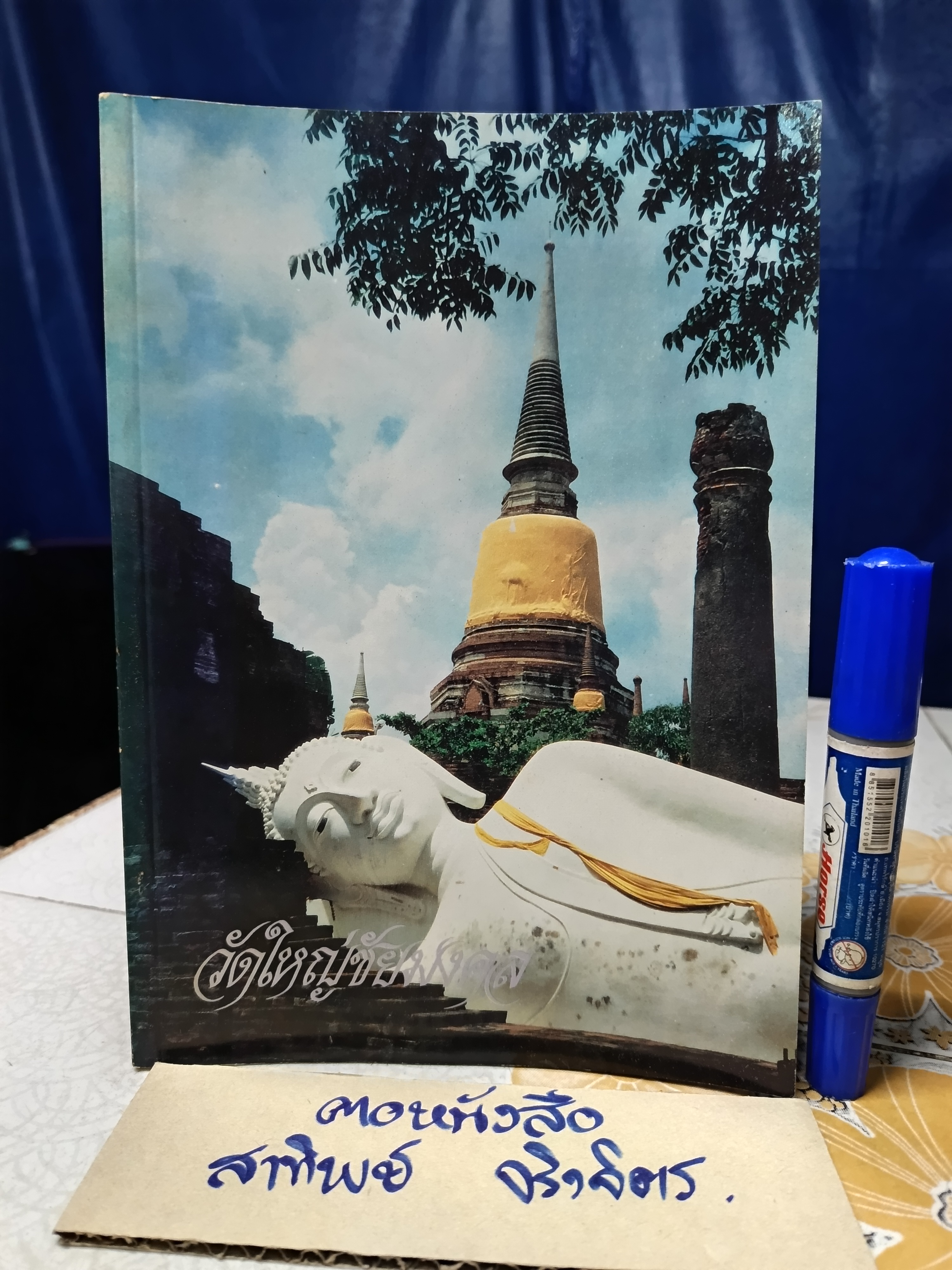 วัดใหญ่ชัยมงคล จ. พระนครศรีอยุธยา วัดแห่งประวัติศาสตร์และพงศาวดารของชาติไทย (กรุงศรีอยุธยา) **สินค้าหมด**
