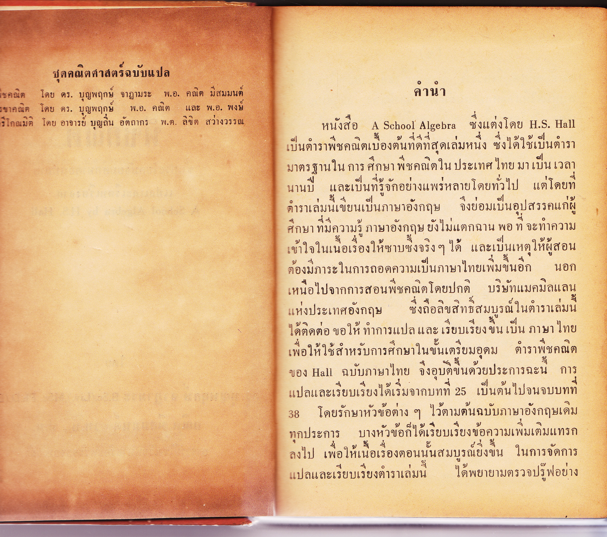 A School Algebra by H.S.HALL (ฉบับภาษาไทย) แปลโดย บุญพฤกษ์ จาฏามระ และ คณิต มีสมมนต์ **สินค้าหมด**