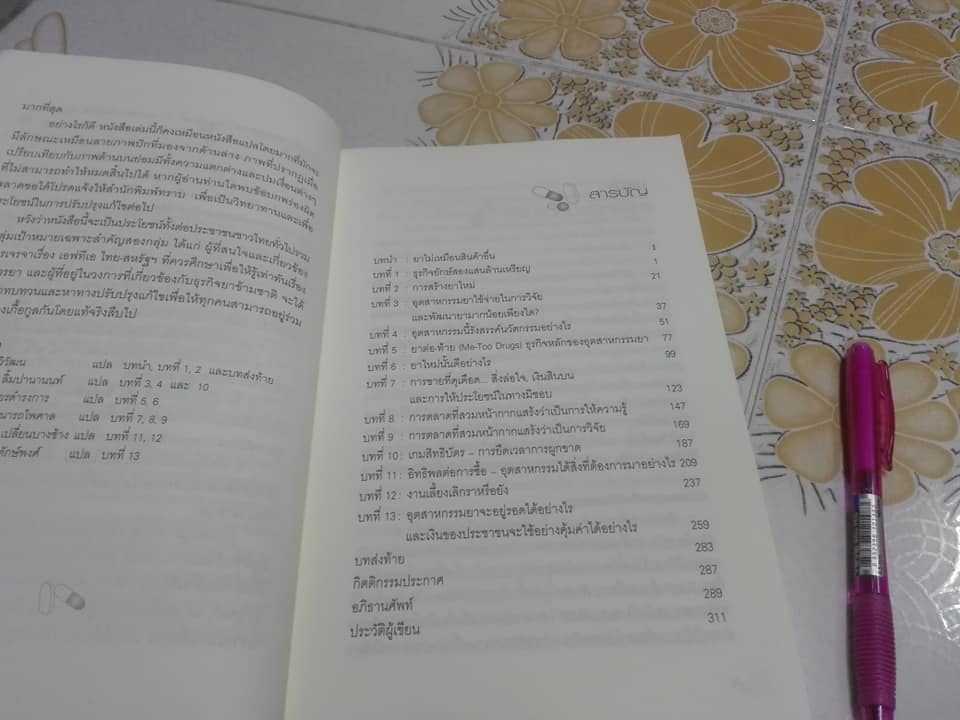 กระชากหน้ากากธุรกิจยาข้ามชาติ (แปลจาก The Truth About the Drug Companies) ของ แพทย์หญิงมาร์เซีย แอนเจลล์ Marcia Angell M.D. **สินค้าหมด**