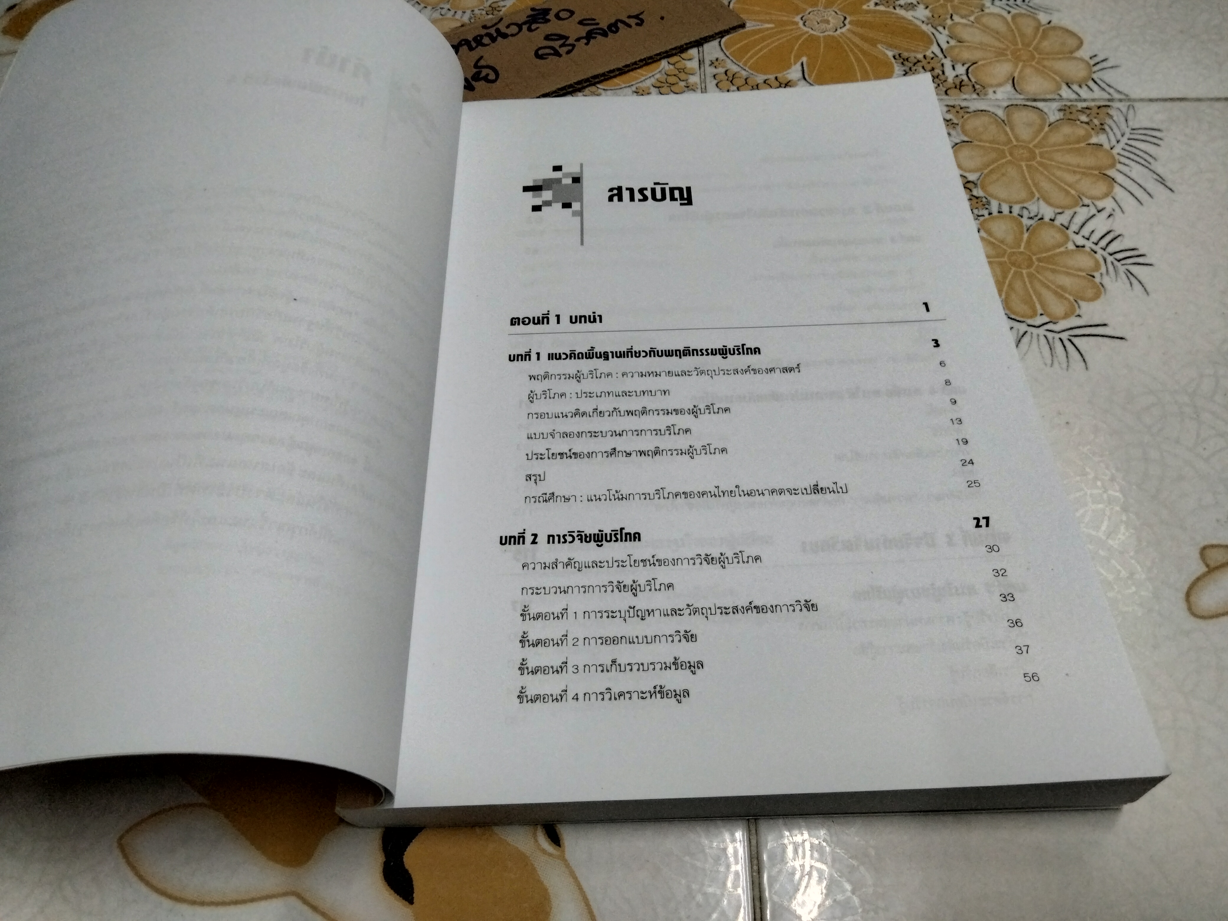 พฤติกรรมผู้บริโภค โดย ชูชัย สมิทธิไกร - สำนักพิมพ์แห่งจุฬาลงกรณ์มหาวิทยาลัย พิมพ์ครั้งที่ 4/2557 **สินค้าหมด**