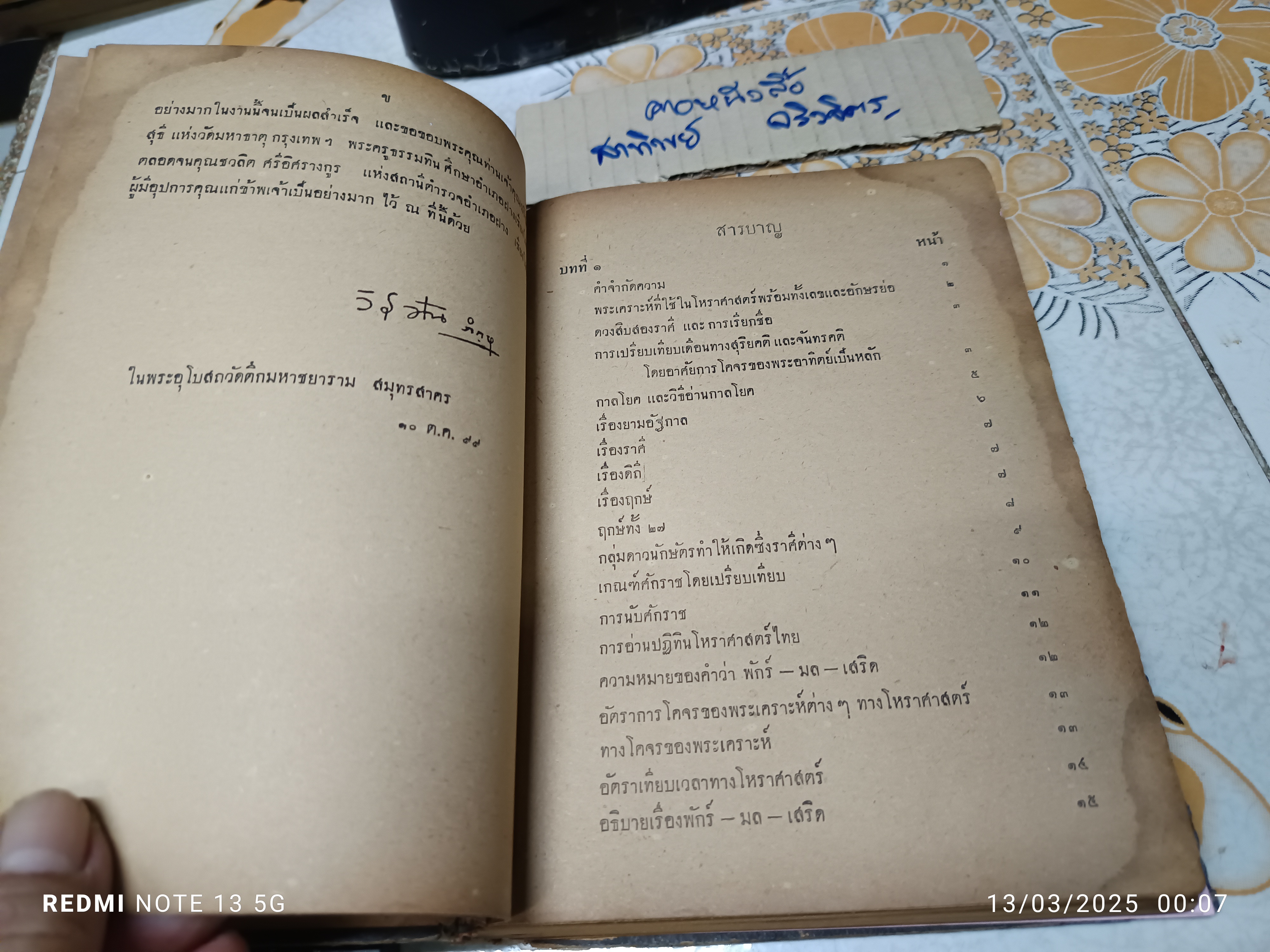 ตำราโหราศาสตร์สิบสองราศี ของพระอาจารย์ วิโรจโน ภิกขุ พิมพ์ครั้งแรก พ.ศ. 2499 โรงพิมพ์อักษรเจริญทัศน์ พระนคร **สินค้าหมด**