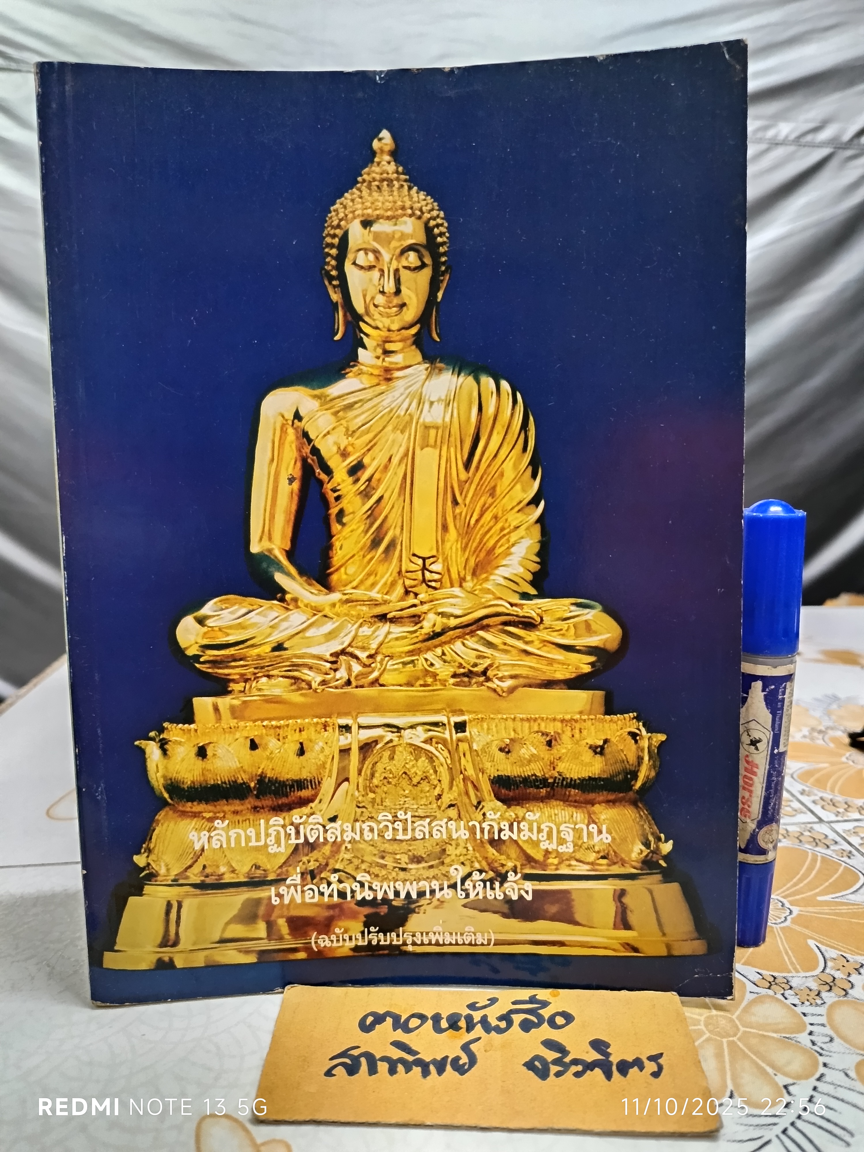 หลักปฏิบัติสมถวิปัสสนากัมมัฏฐาน เพื่อทำนิพพานให้แจ้ง รวบรวมโดย หลวงพ่อพระมหาเสริมชัย ชยมงคโล(ป.ธ.๕)