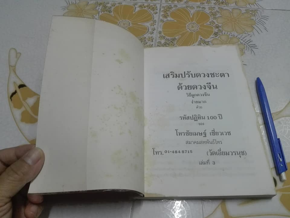 ผูกดวงจีน ภาควิชาฮวงจุ้ย ฉบับภาษาไทย. โดย อาจารย์ ชัยเมษฐ์ เชี่ยวเวช (หนังสือมีตำหนิ) **สินค้าหมด**