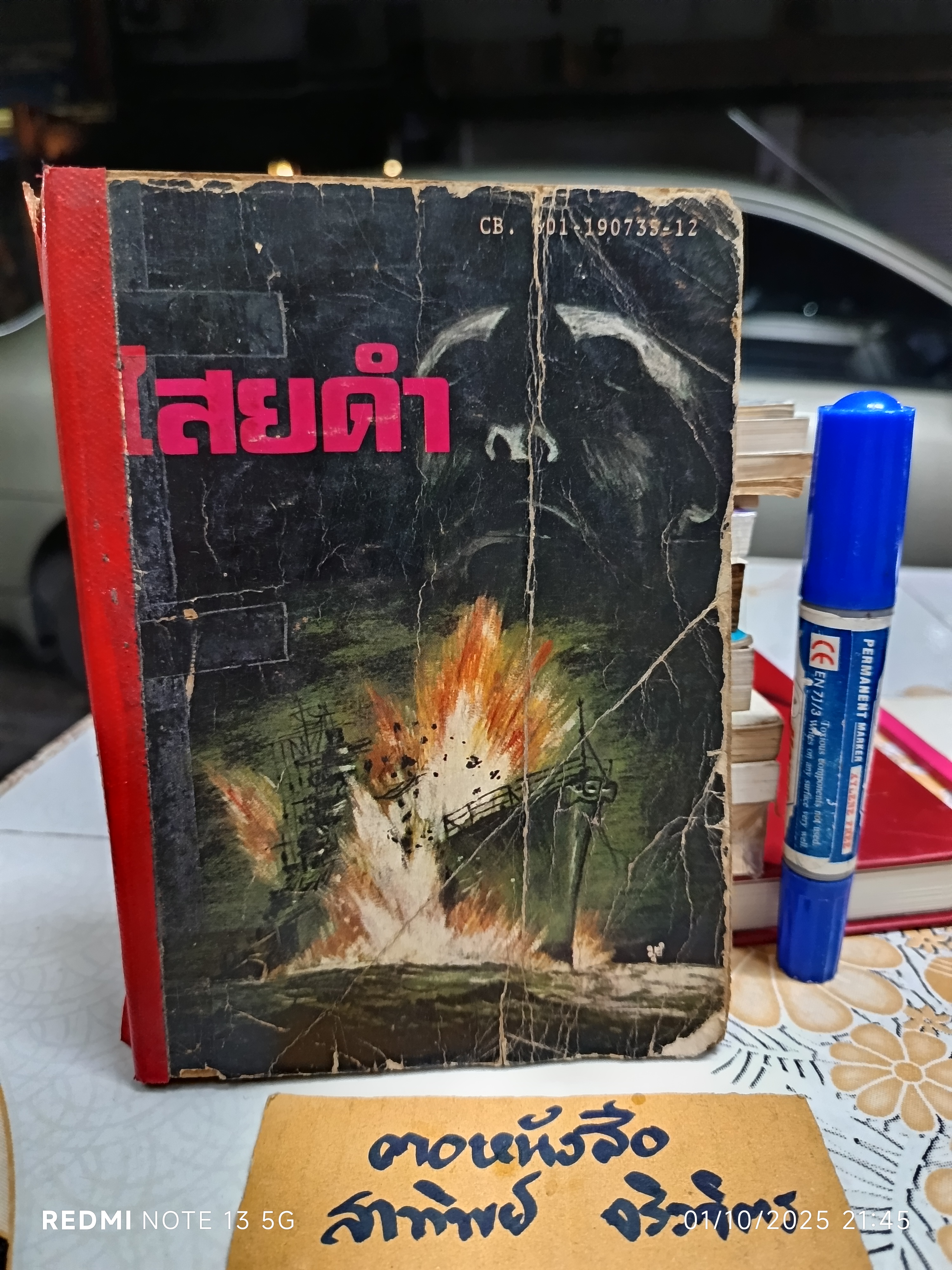 ไสยดำ (Strange Conflict) ผลงานของ Dennis Wheatley แปลโดย บรรยงก์ พิมพ์ครั้งแรก 2519 **สภาพอ่าน