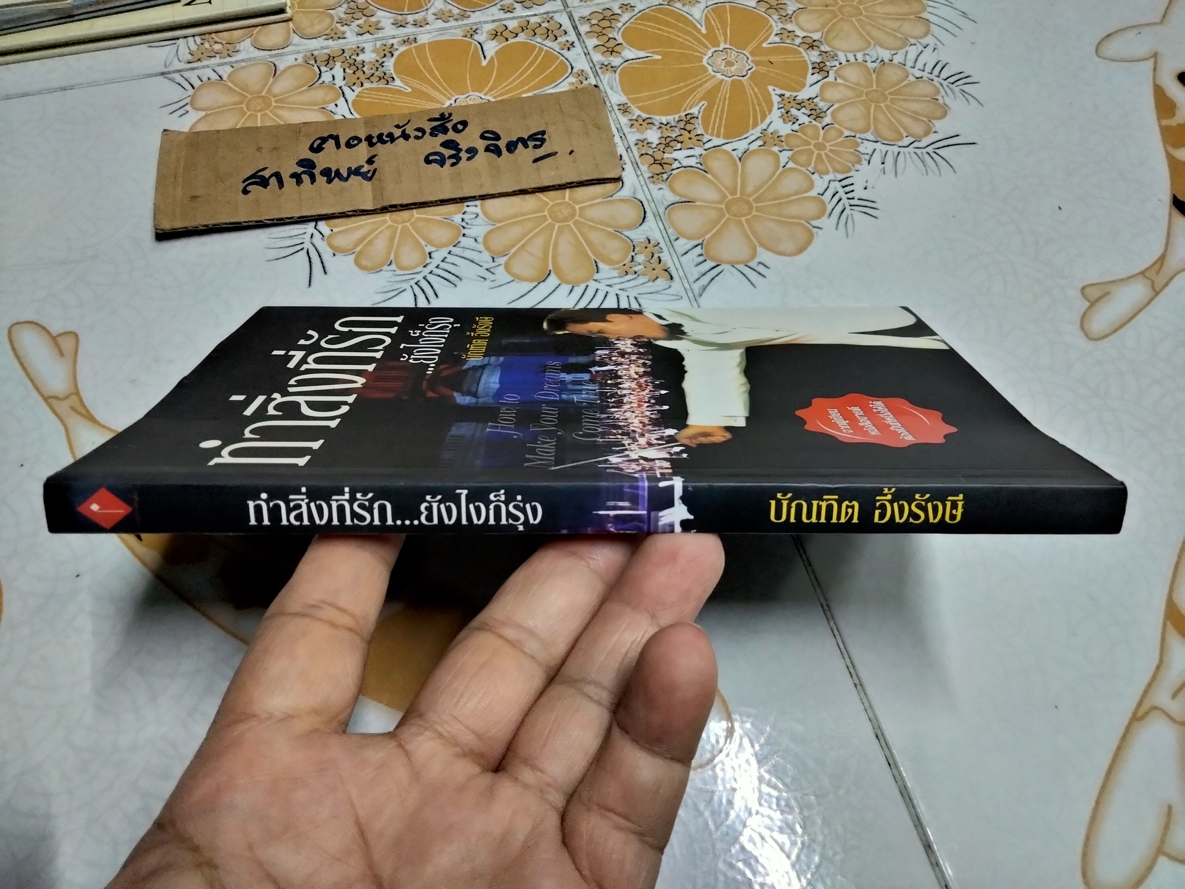 ทำสิ่งที่รัก ยังไงก็รุ่ง โดย บัณฑิต อึ้งรังษี **สินค้าหมด**